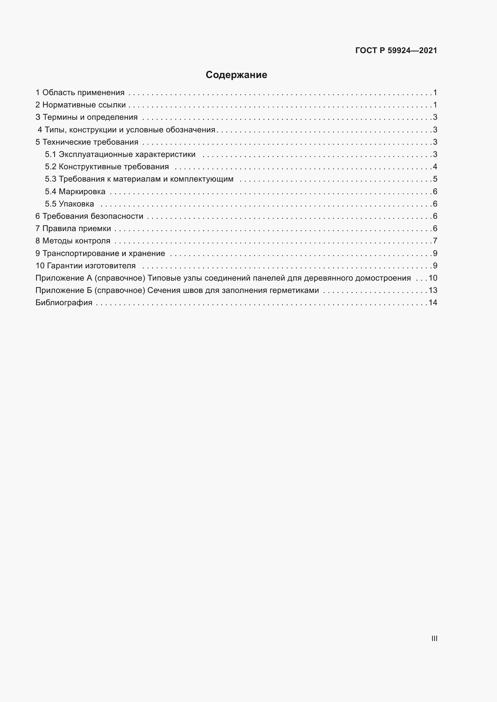 Страница 3 ГОСТ Р 59924-2021