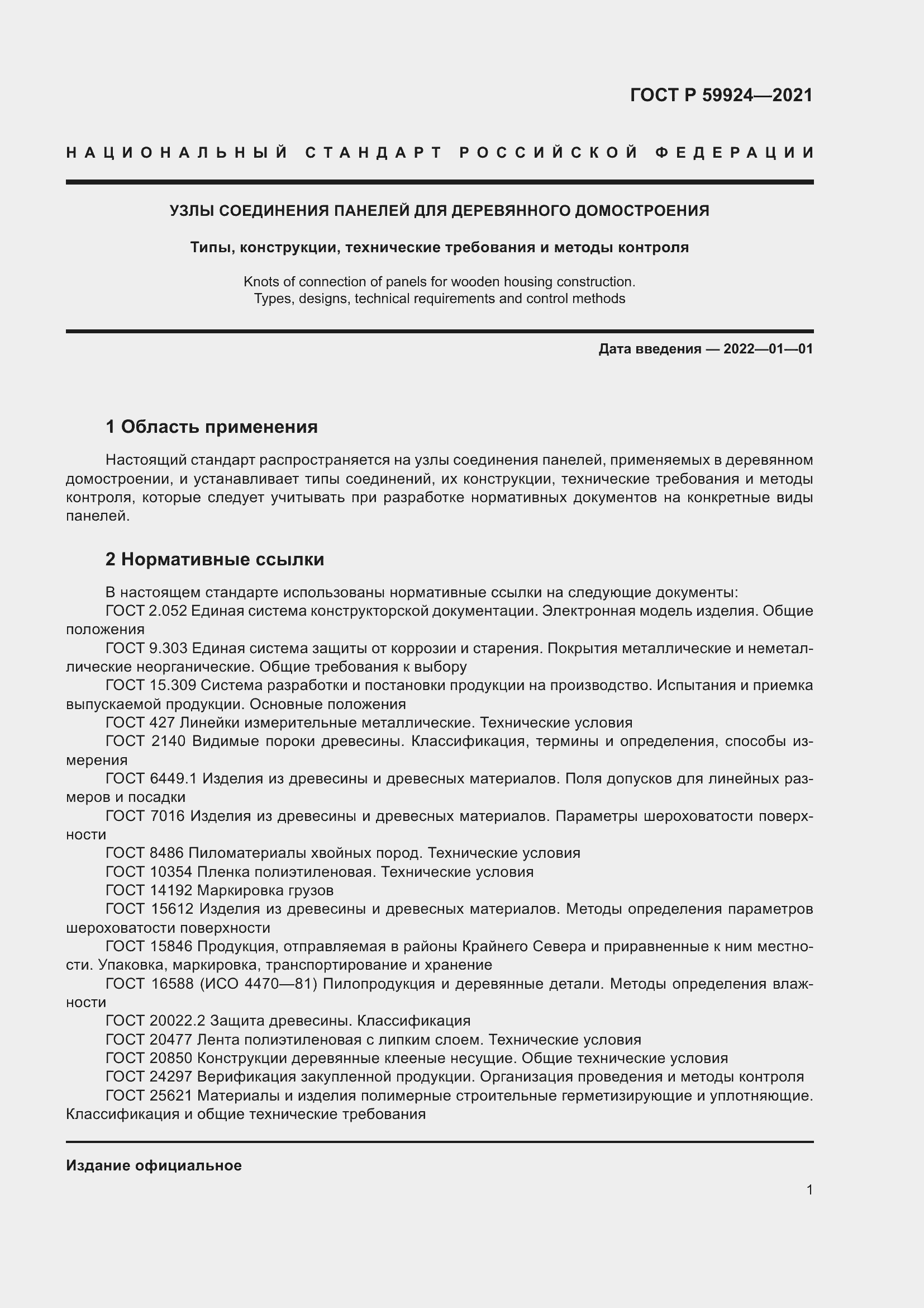 Страница 5 ГОСТ Р 59924-2021