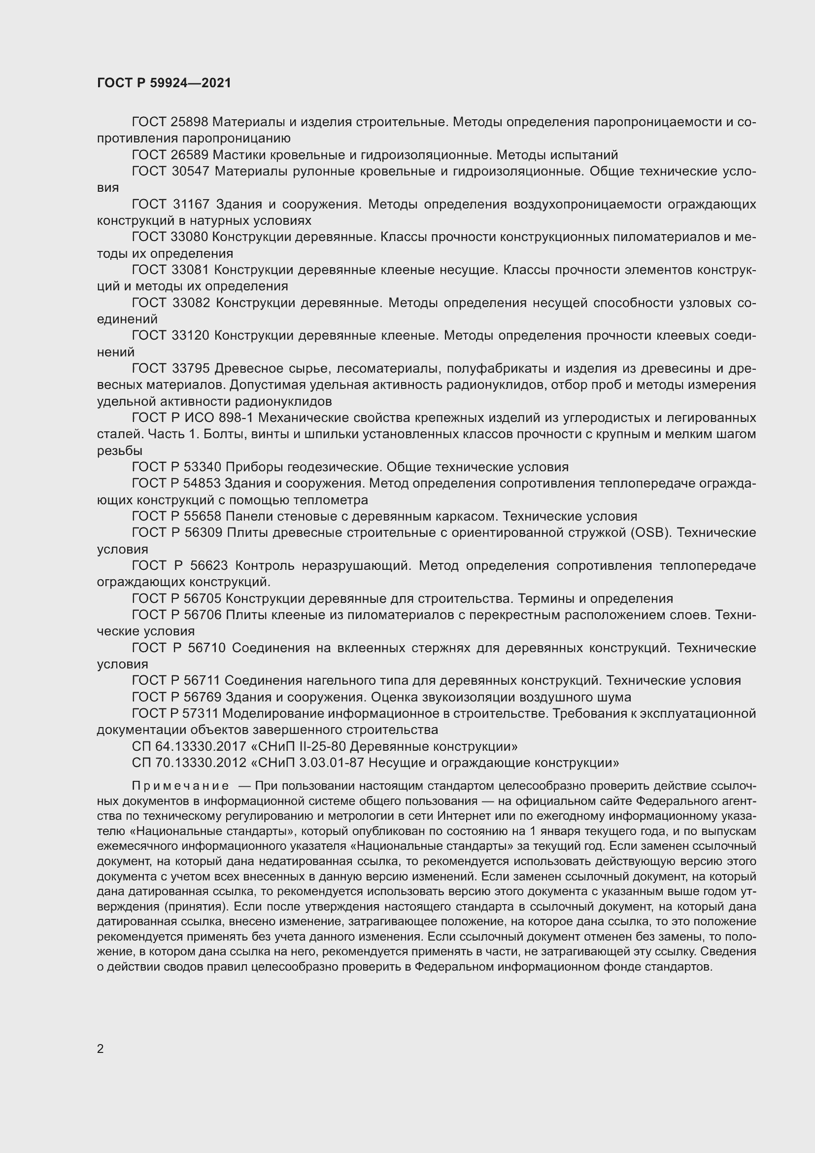 Страница 6 ГОСТ Р 59924-2021