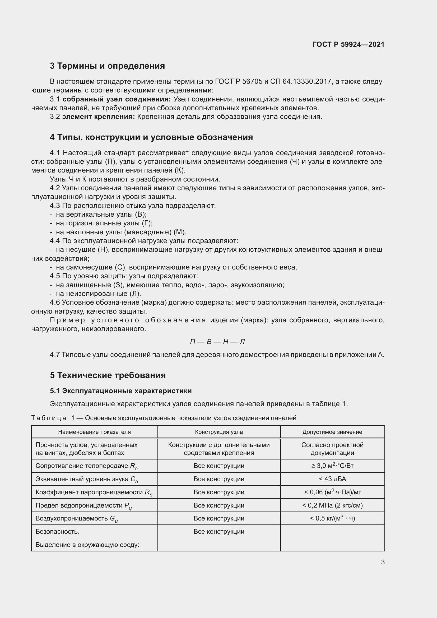 Страница 7 ГОСТ Р 59924-2021