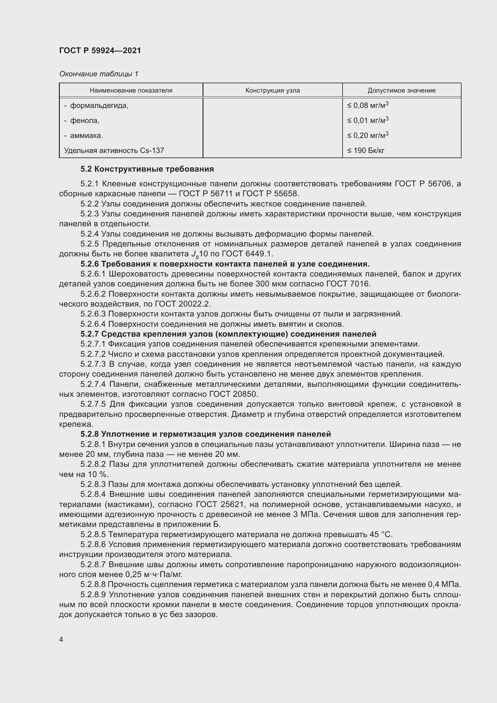 Страница 8 ГОСТ Р 59924-2021