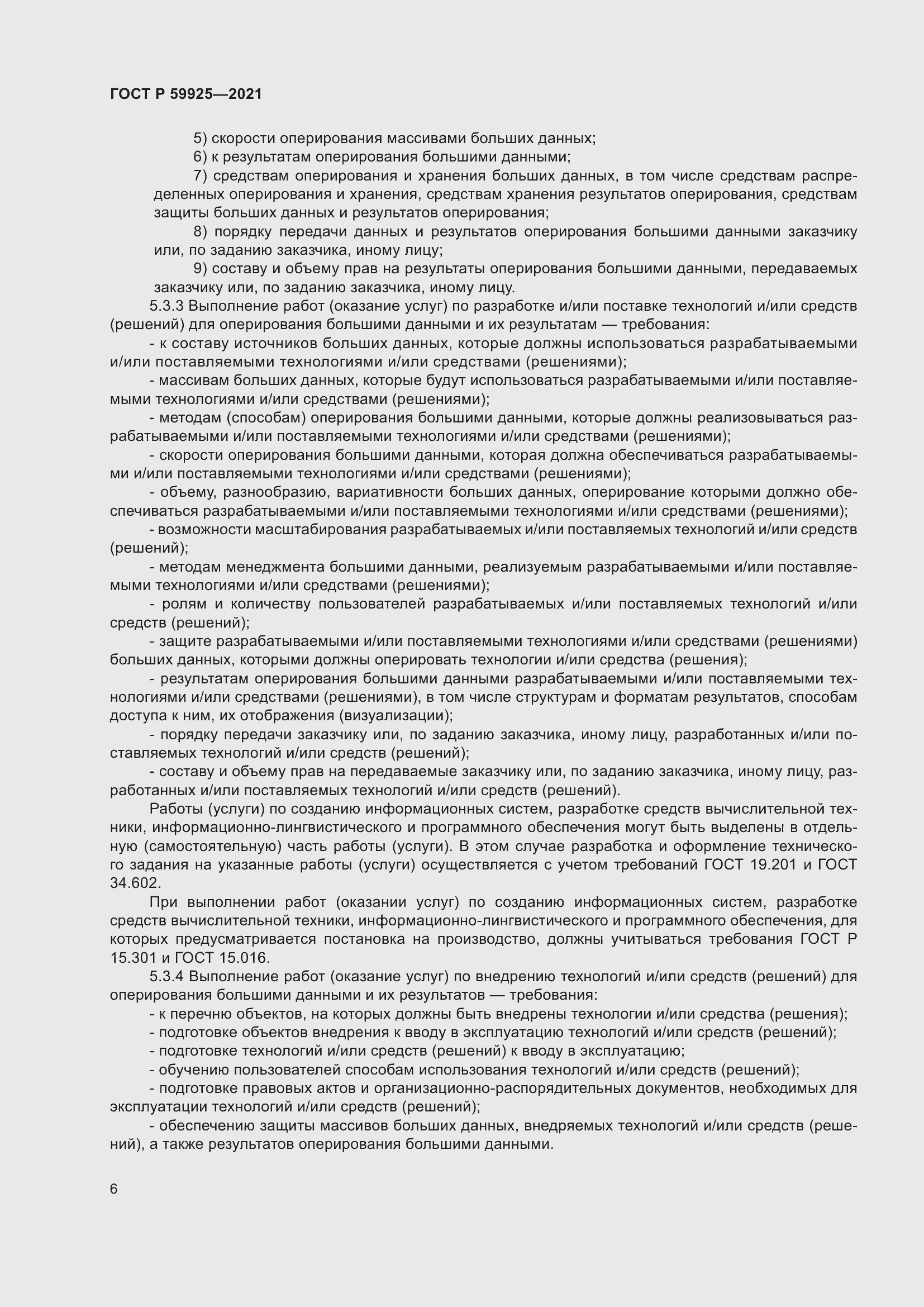 Страница 10 ГОСТ Р 59925-2021
