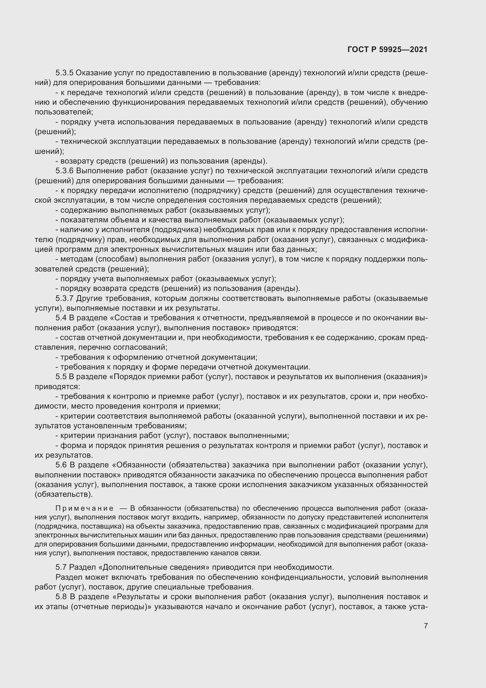 Страница 11 ГОСТ Р 59925-2021