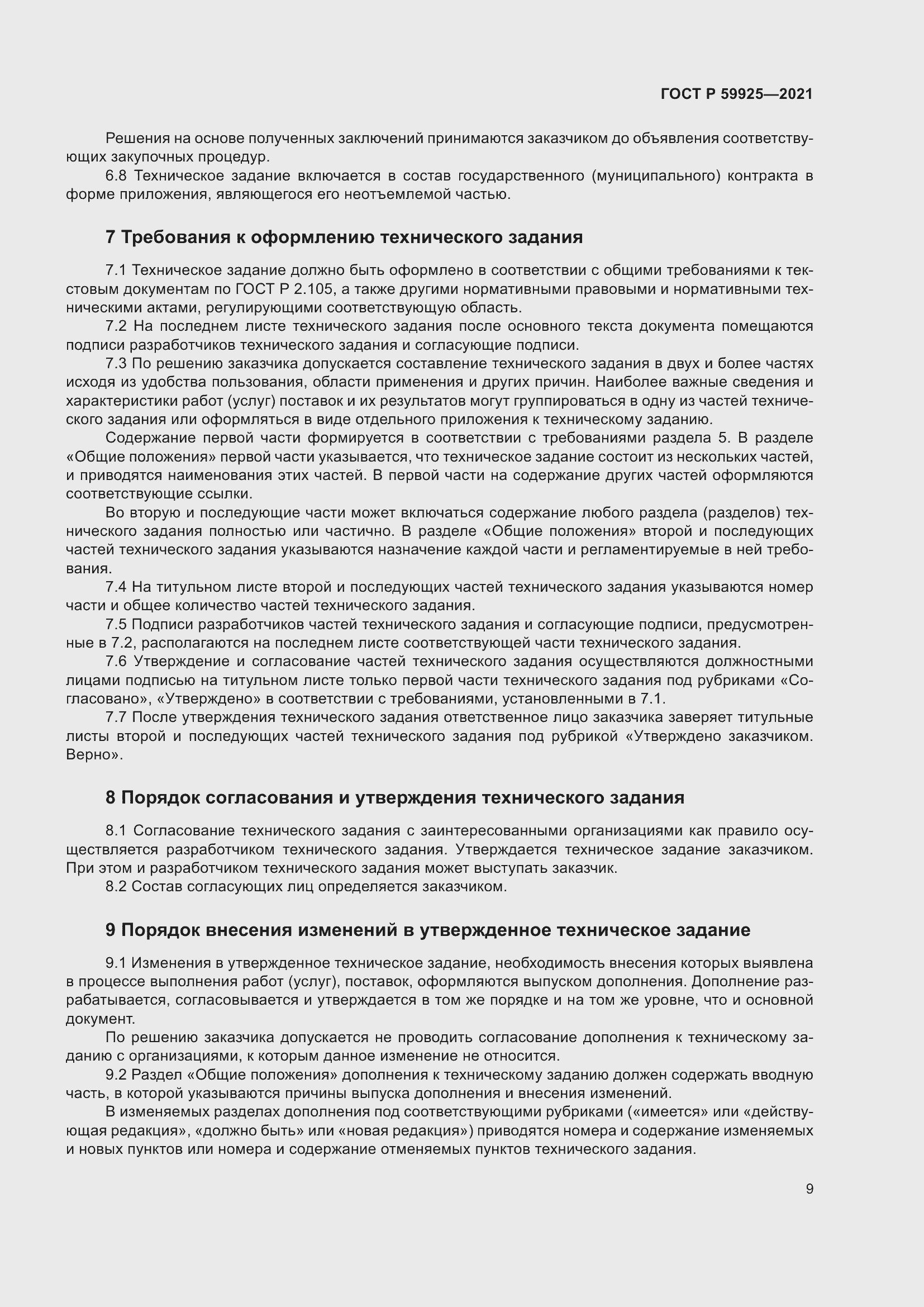 Страница 13 ГОСТ Р 59925-2021