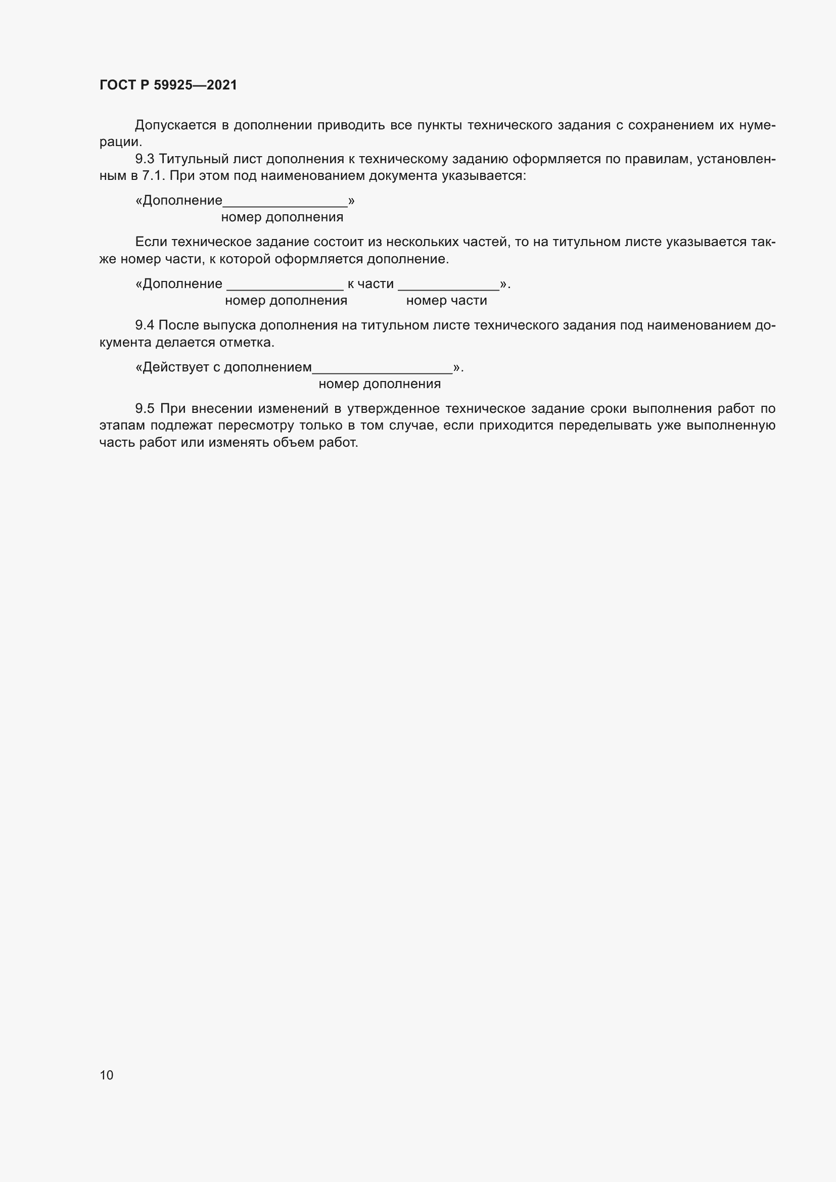 Страница 14 ГОСТ Р 59925-2021