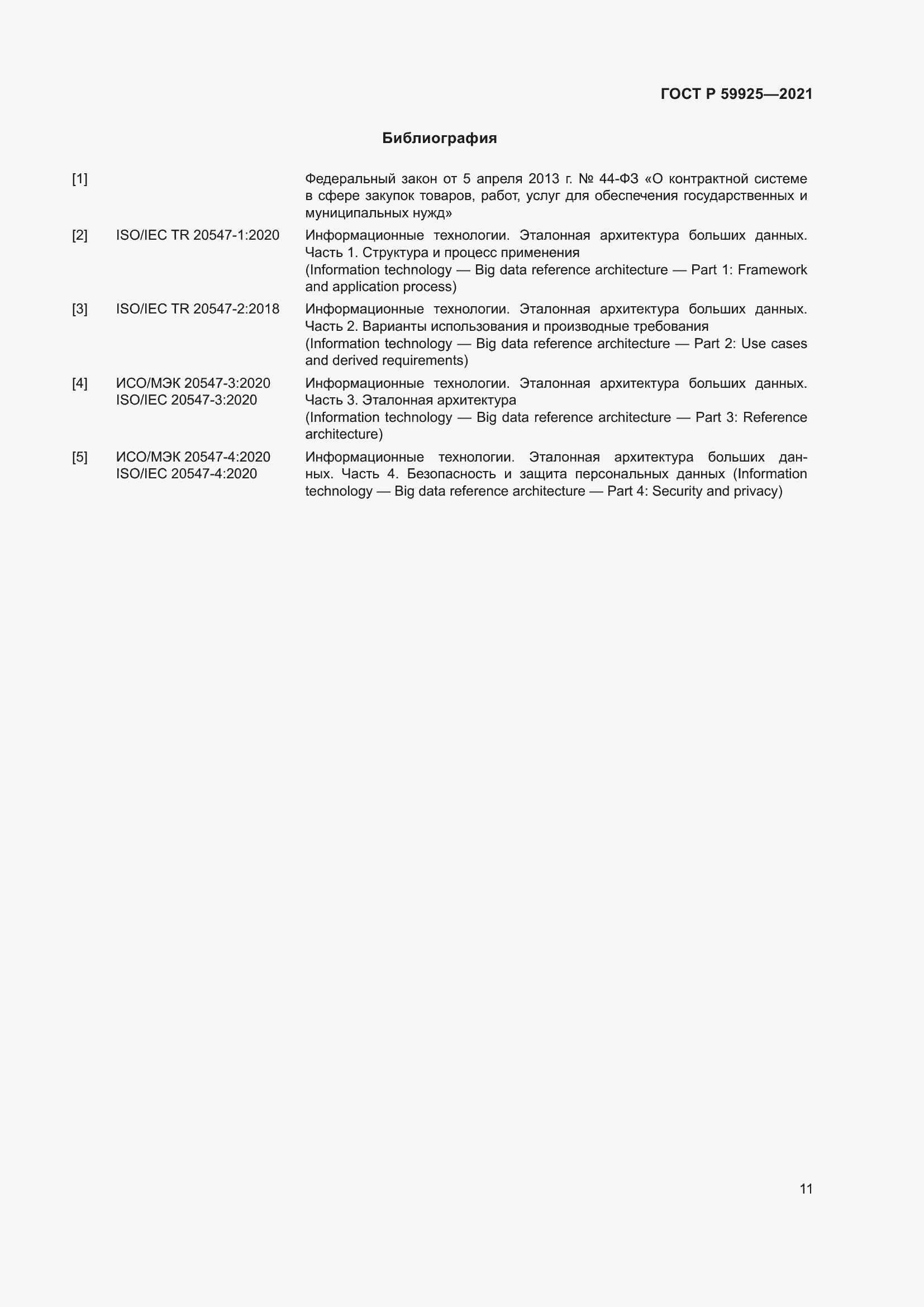 Страница 15 ГОСТ Р 59925-2021