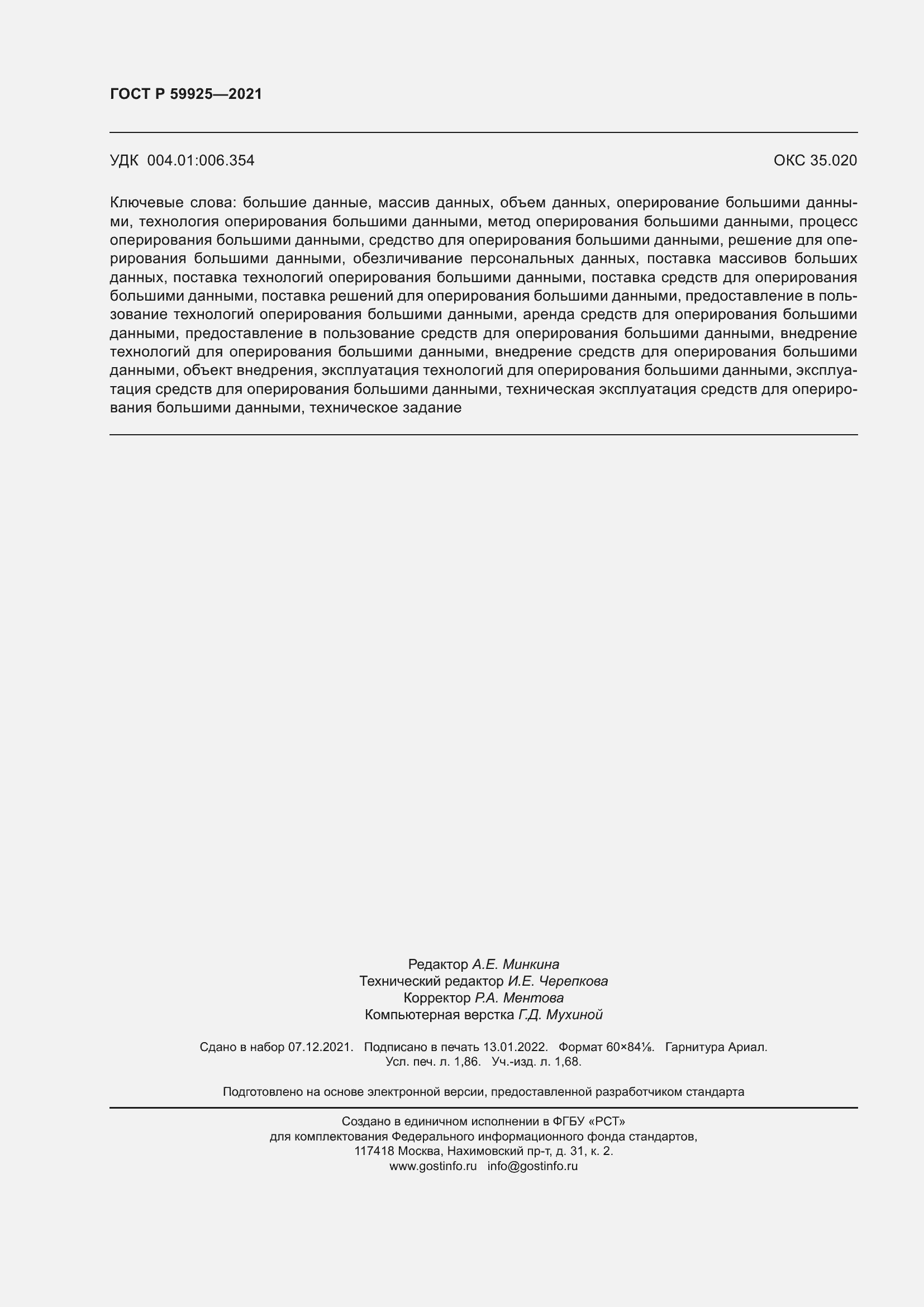 Страница 16 ГОСТ Р 59925-2021