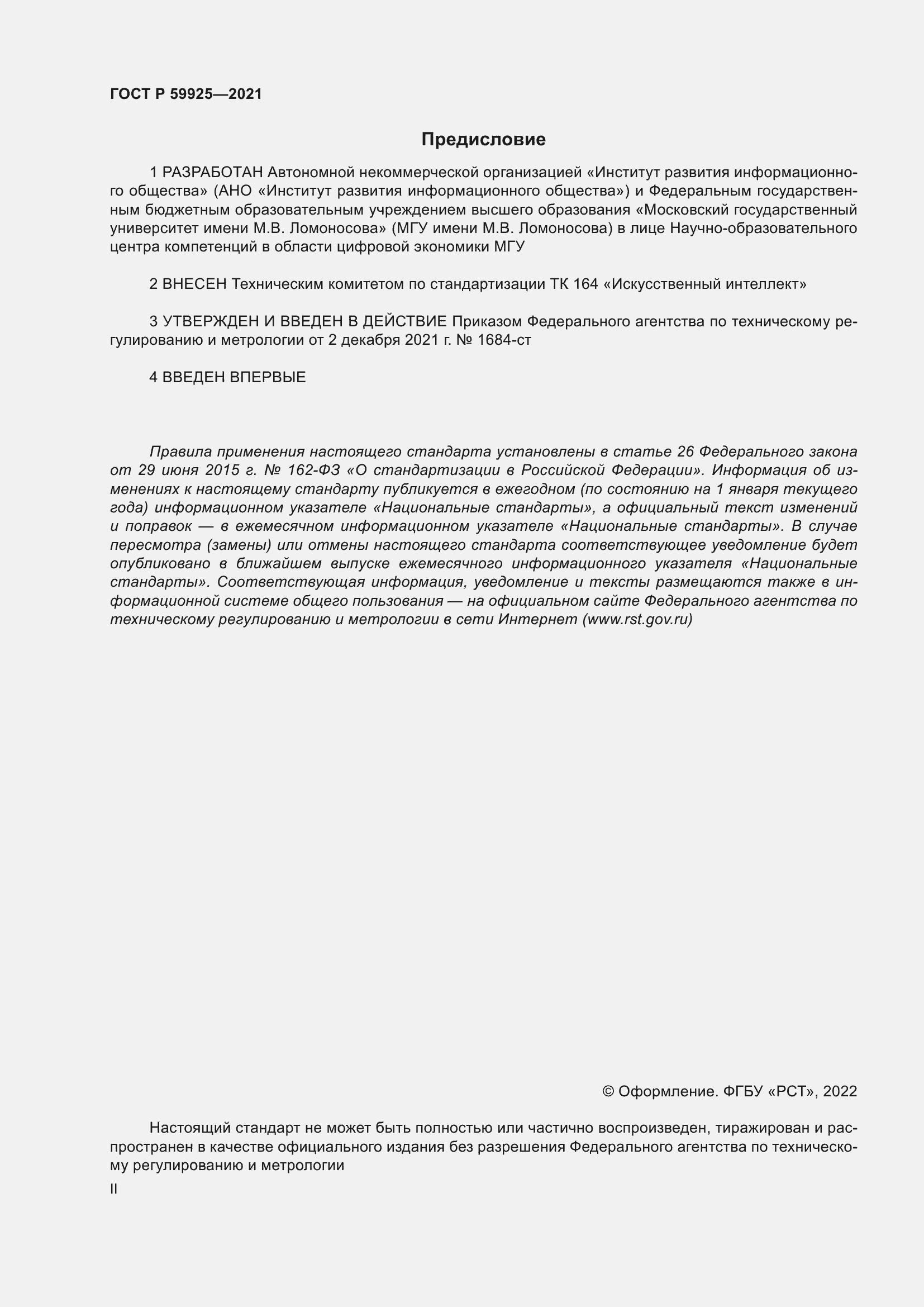 Страница 2 ГОСТ Р 59925-2021