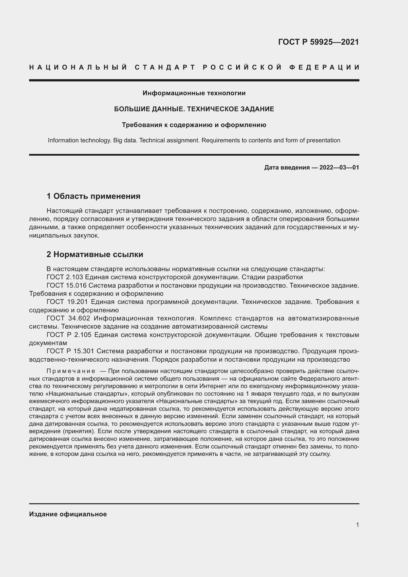 Страница 5 ГОСТ Р 59925-2021