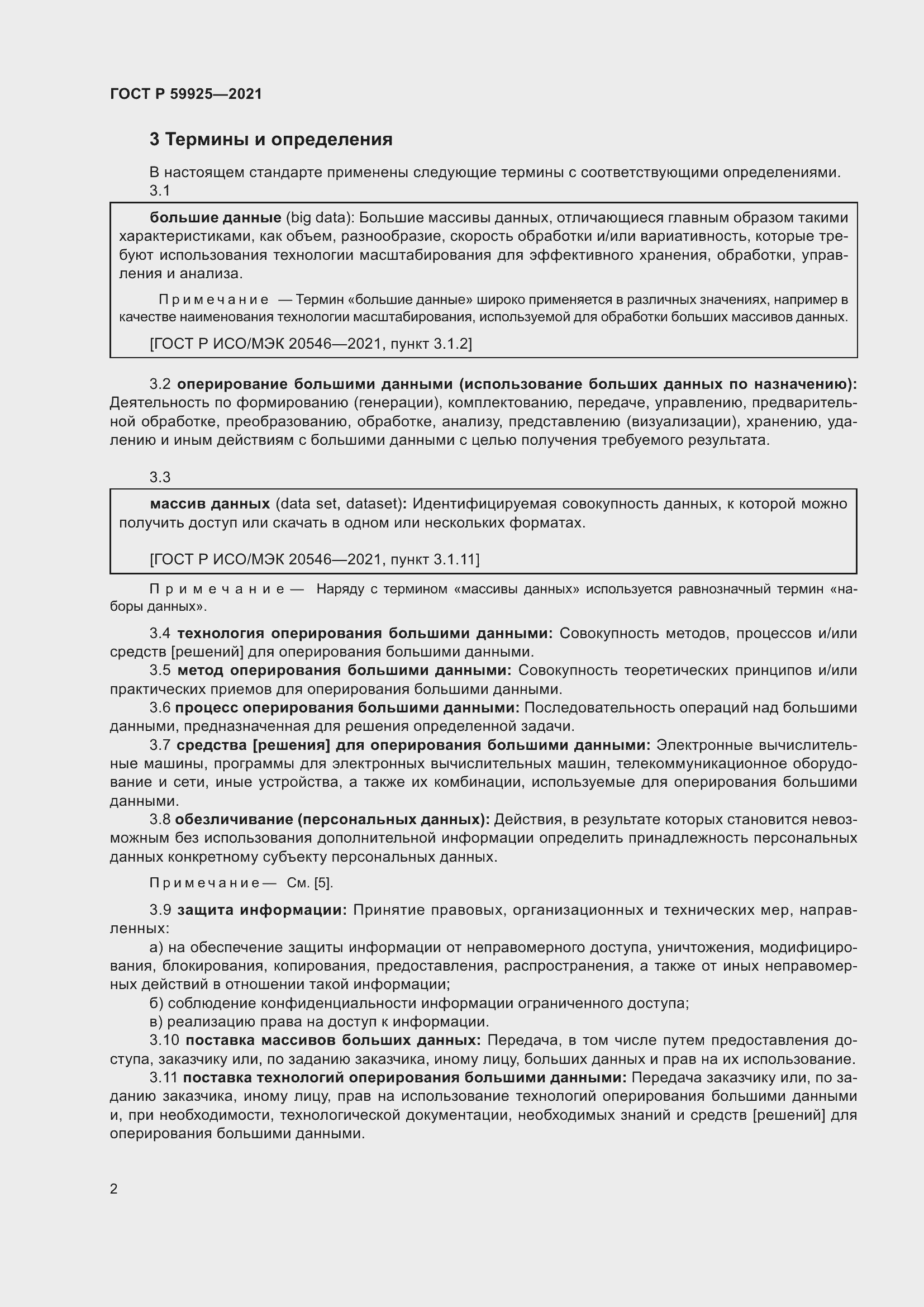 Страница 6 ГОСТ Р 59925-2021