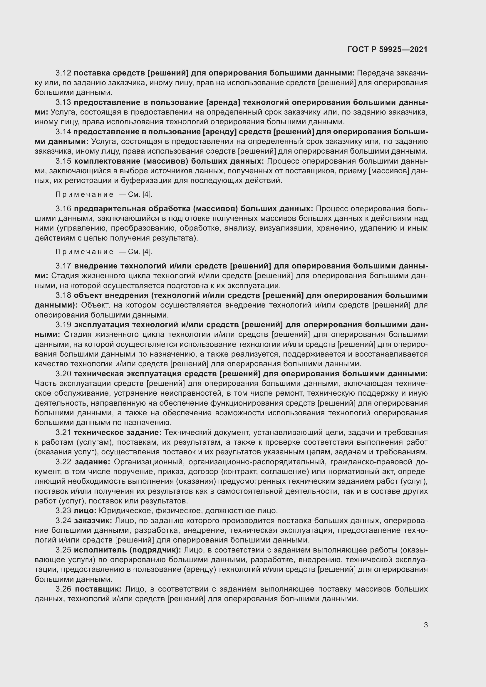 Страница 7 ГОСТ Р 59925-2021