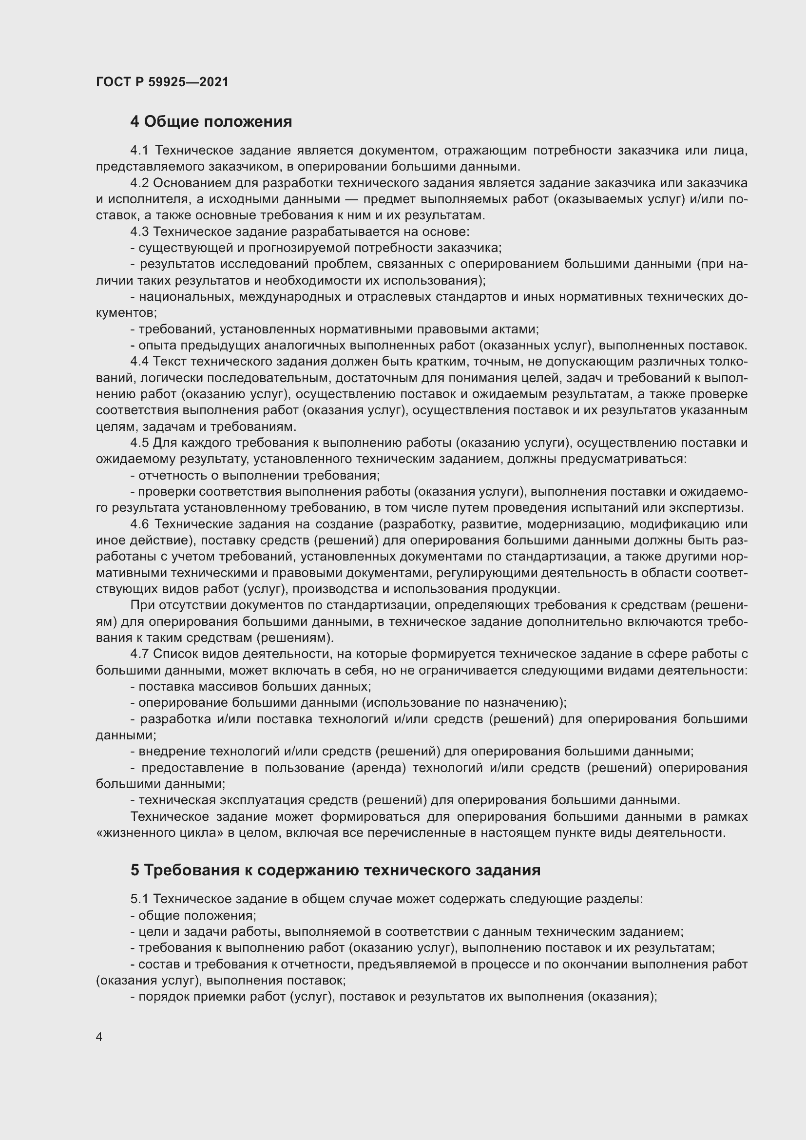 Страница 8 ГОСТ Р 59925-2021