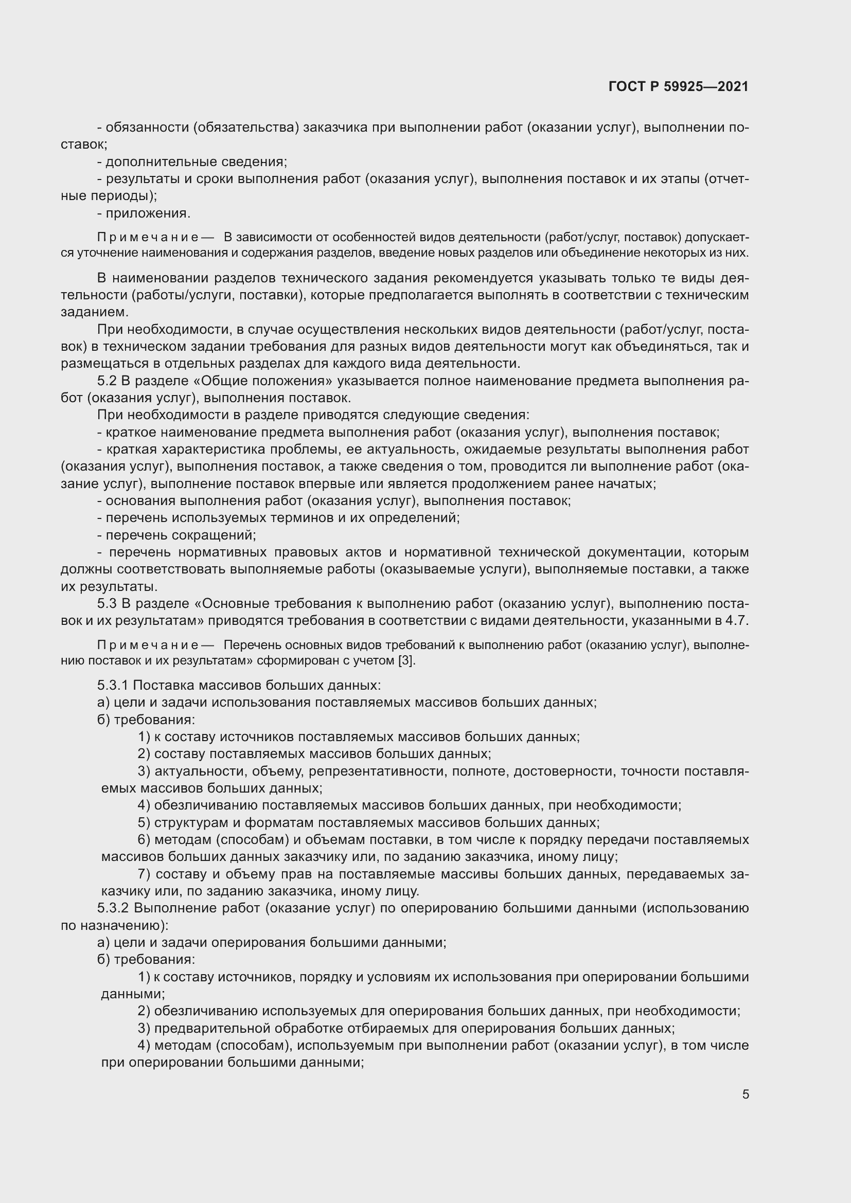 Страница 9 ГОСТ Р 59925-2021