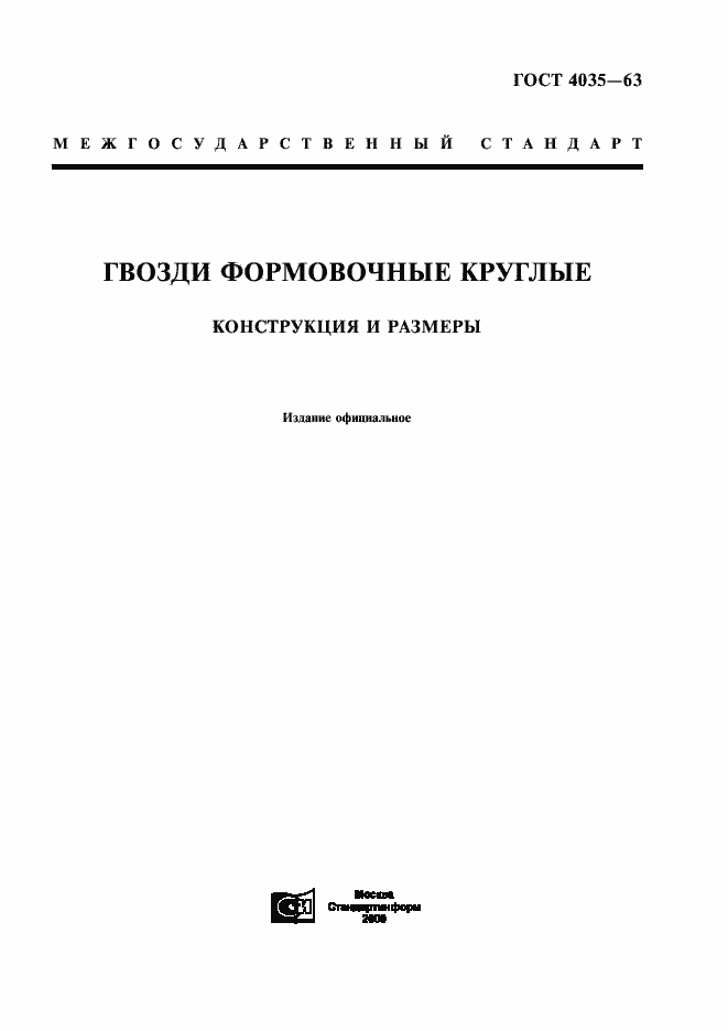 Страница 1 ГОСТ 4035-63