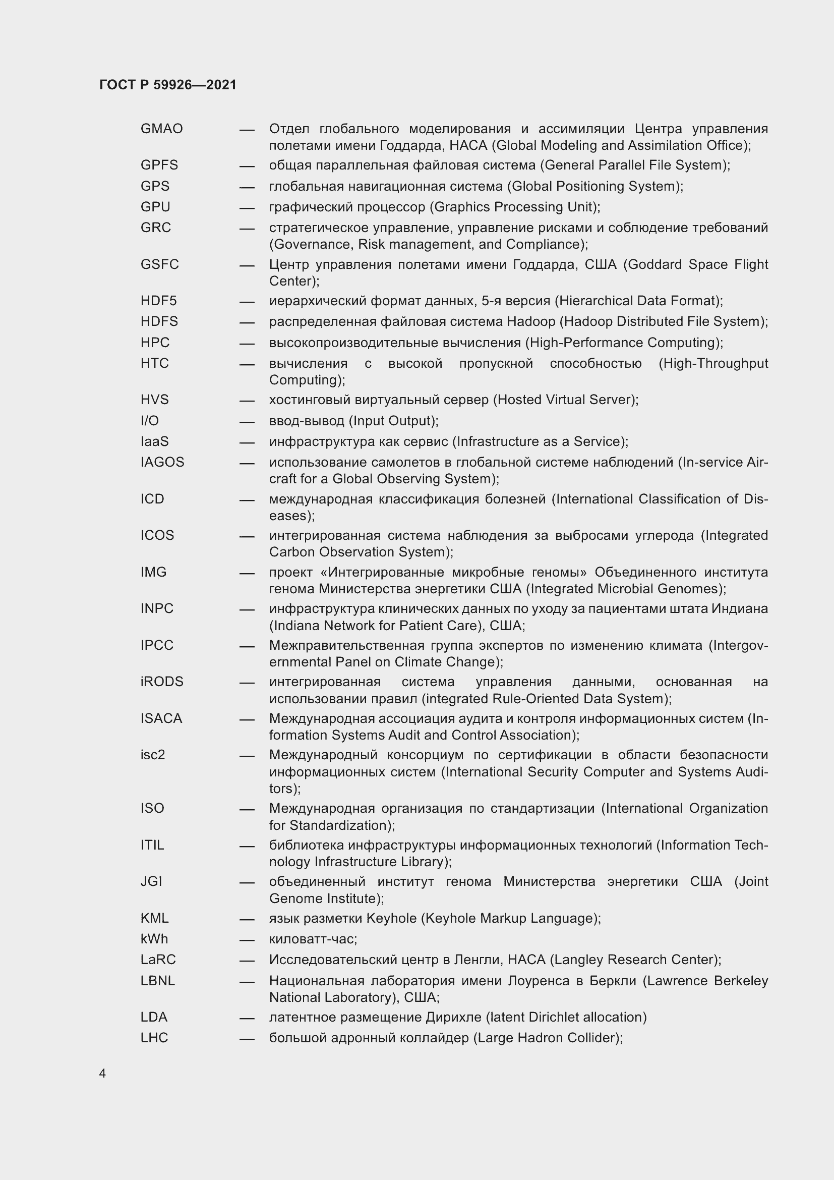 Страница 10 ГОСТ Р 59926-2021