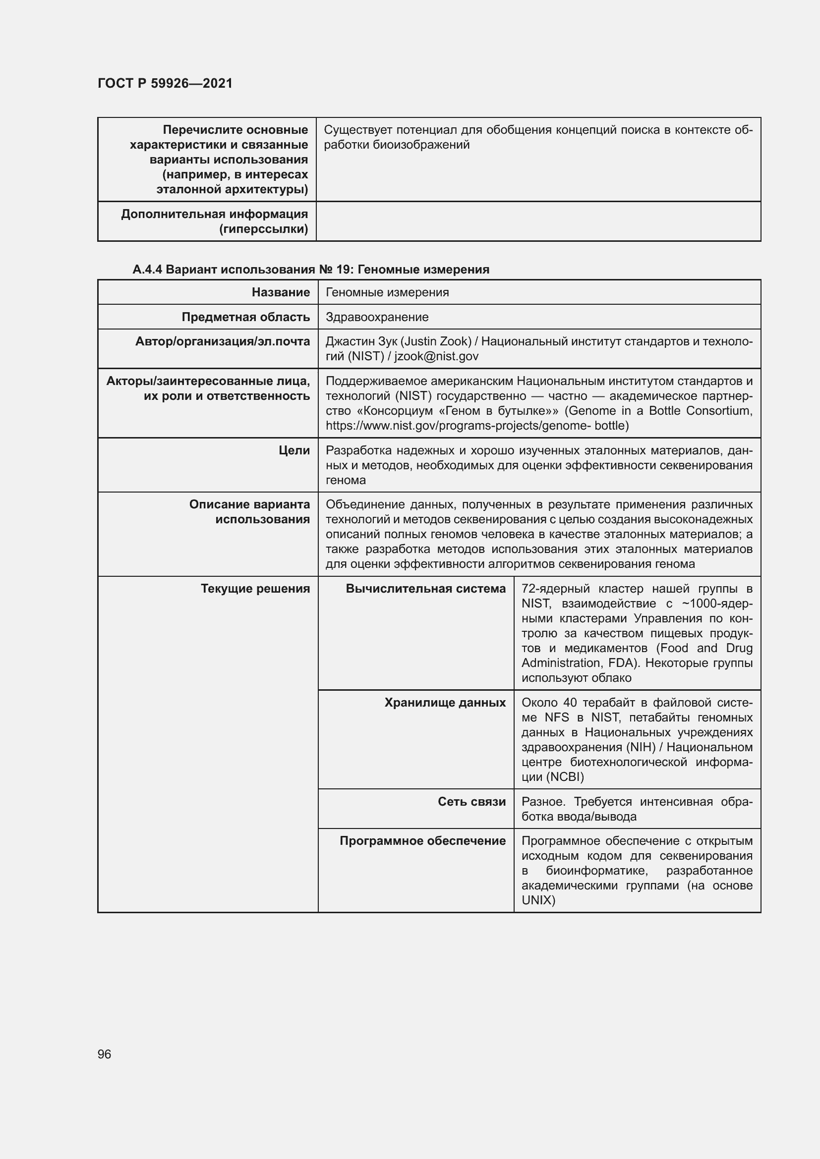 Страница 102 ГОСТ Р 59926-2021