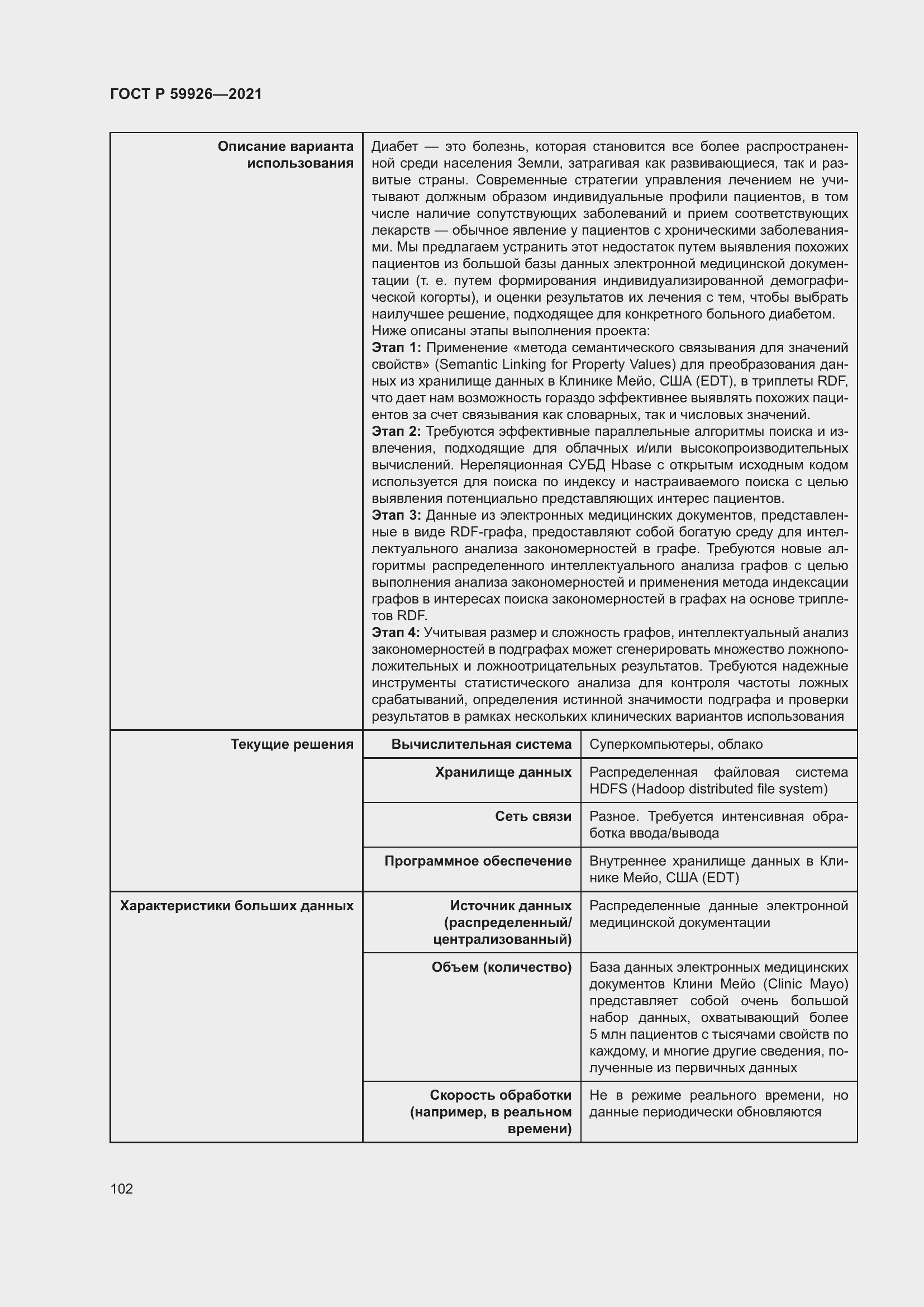 Страница 108 ГОСТ Р 59926-2021