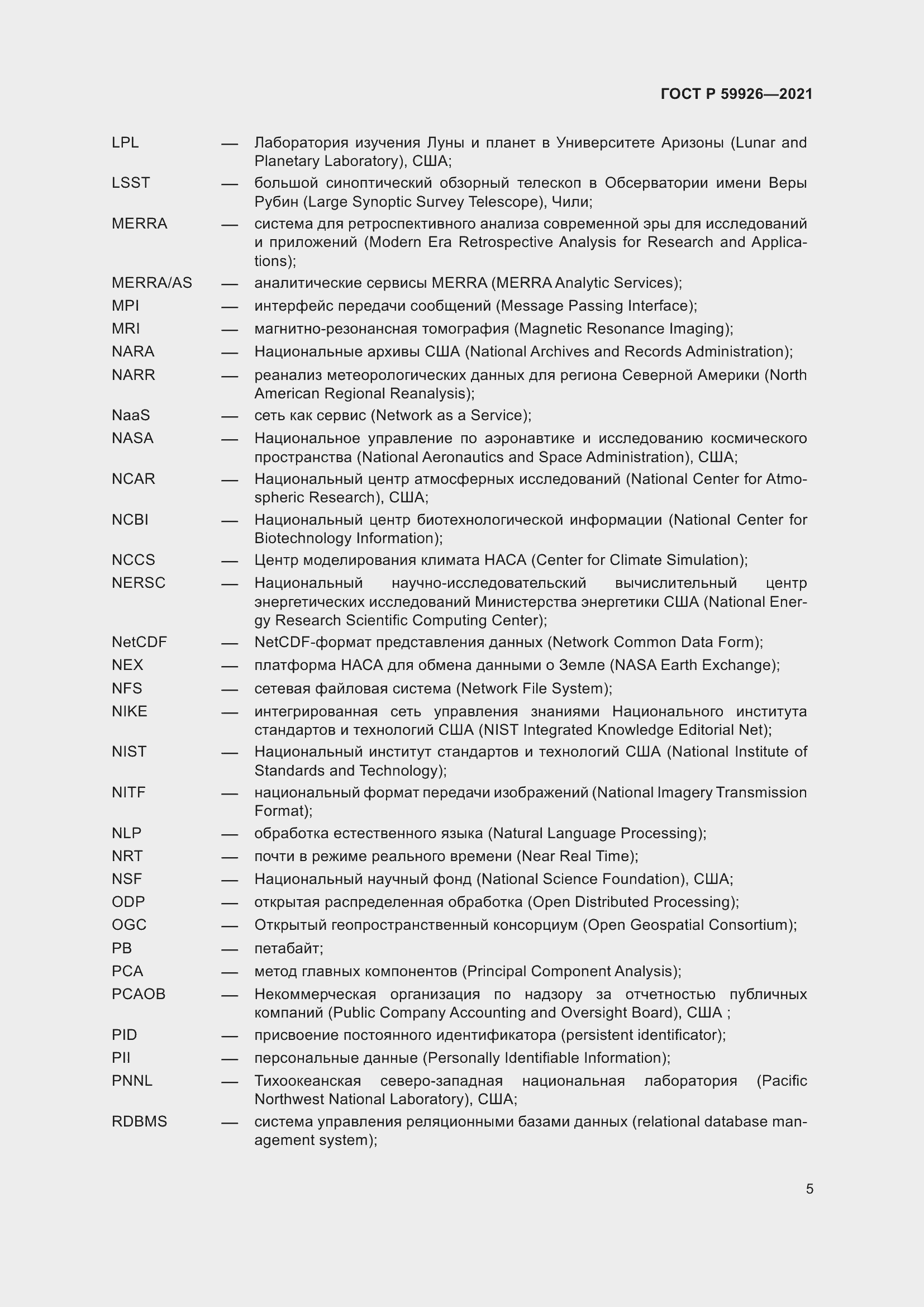 Страница 11 ГОСТ Р 59926-2021