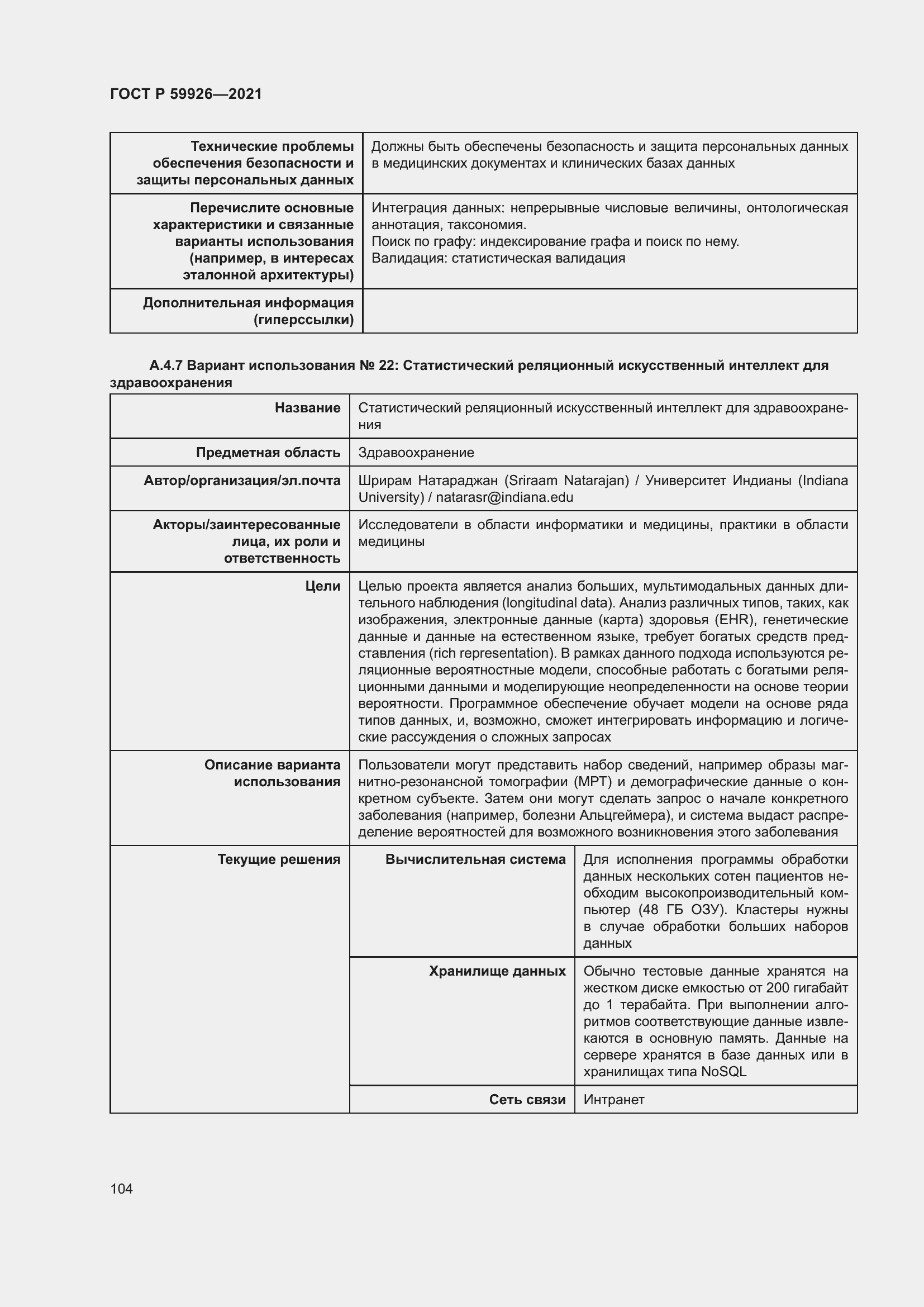 Страница 110 ГОСТ Р 59926-2021