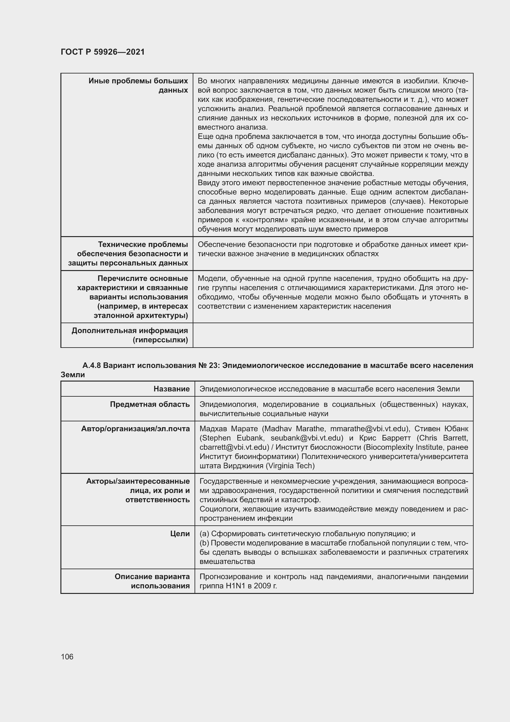 Страница 112 ГОСТ Р 59926-2021