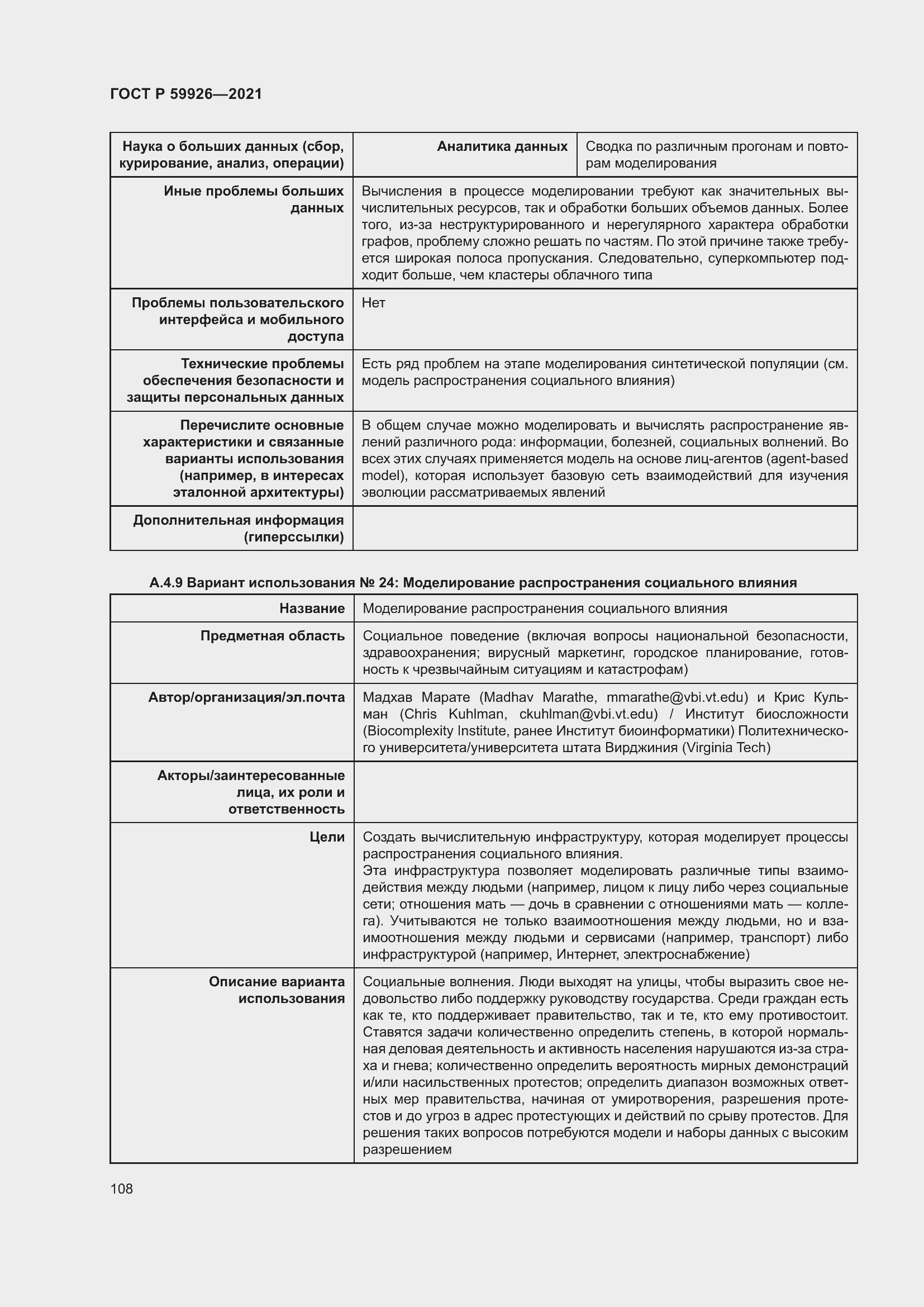 Страница 114 ГОСТ Р 59926-2021