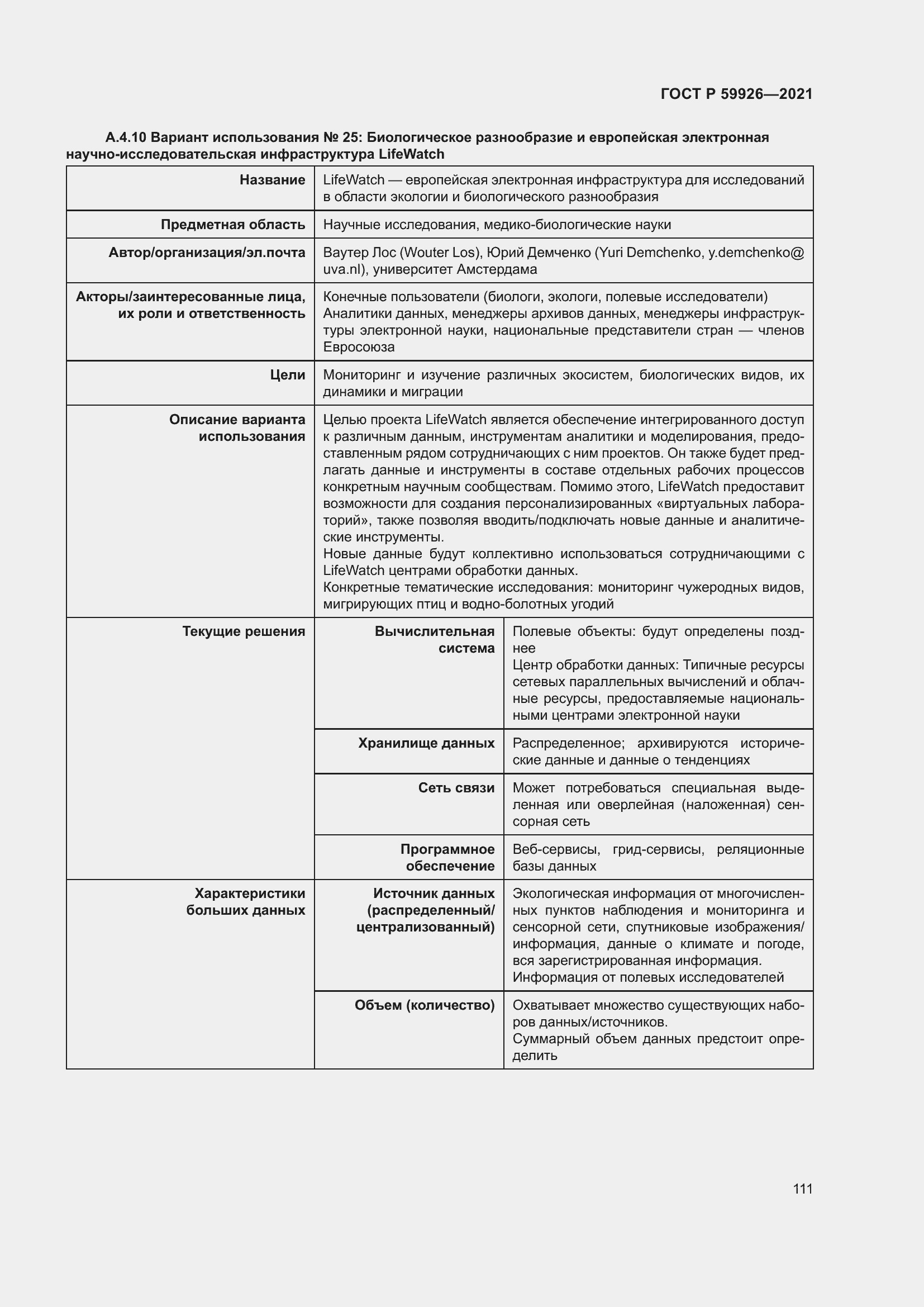 Страница 117 ГОСТ Р 59926-2021