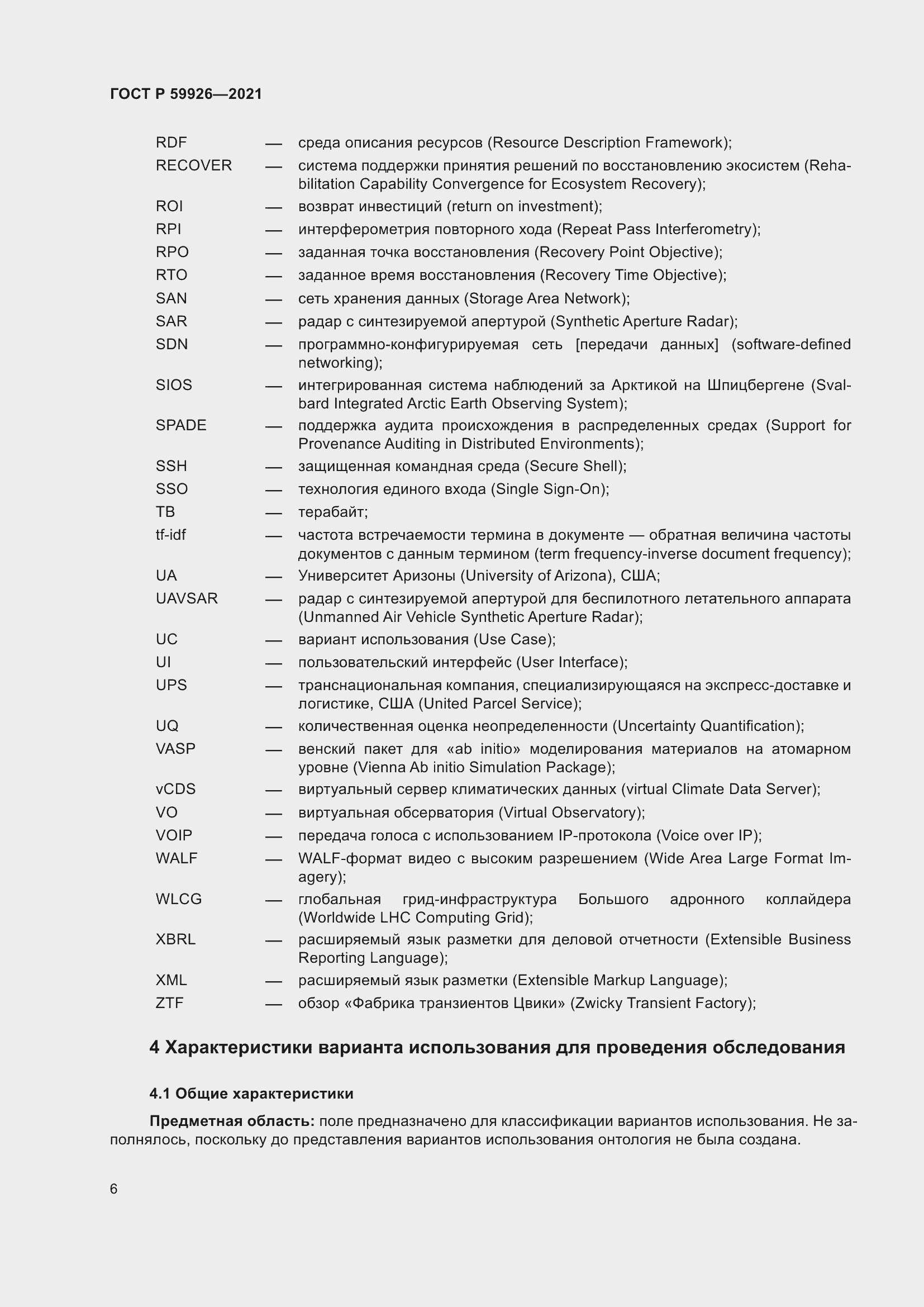 Страница 12 ГОСТ Р 59926-2021