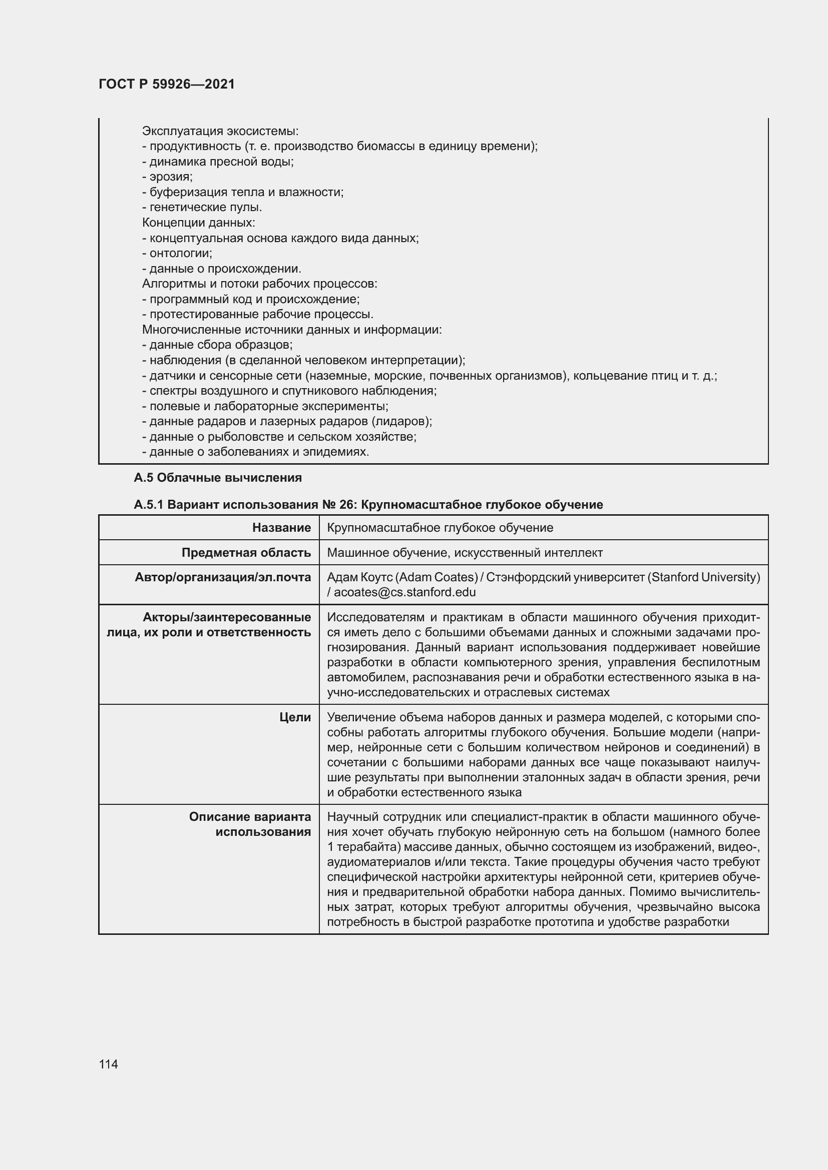 Страница 120 ГОСТ Р 59926-2021