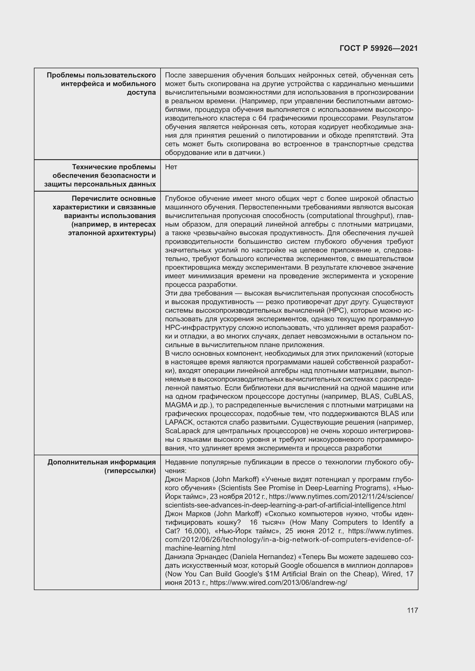 Страница 123 ГОСТ Р 59926-2021