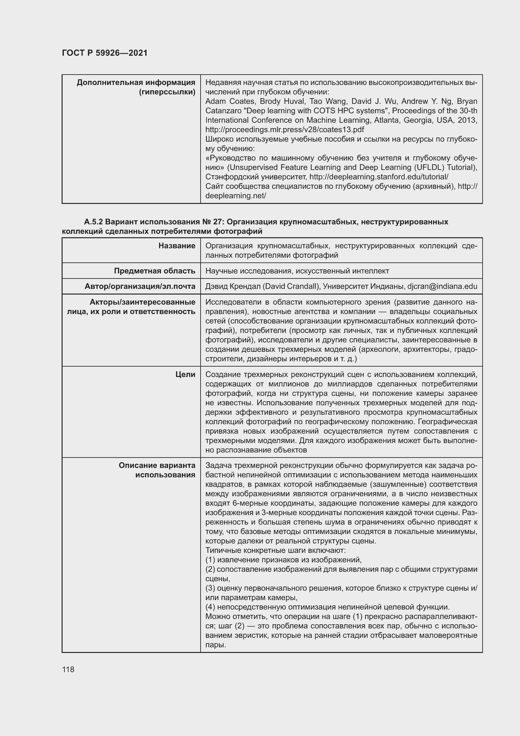 Страница 124 ГОСТ Р 59926-2021