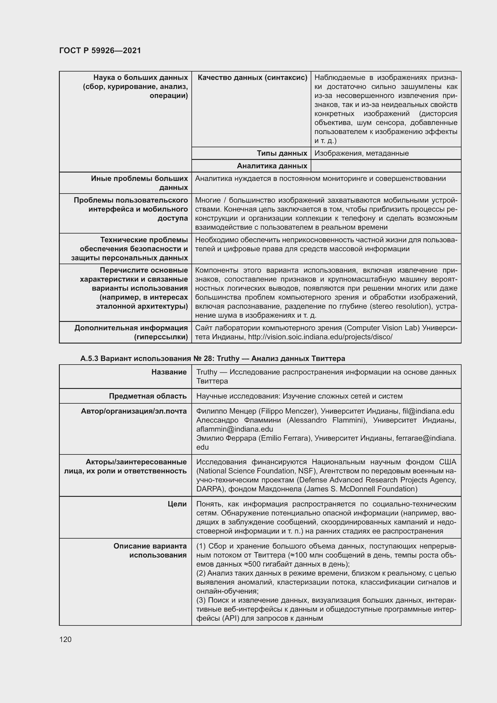 Страница 126 ГОСТ Р 59926-2021