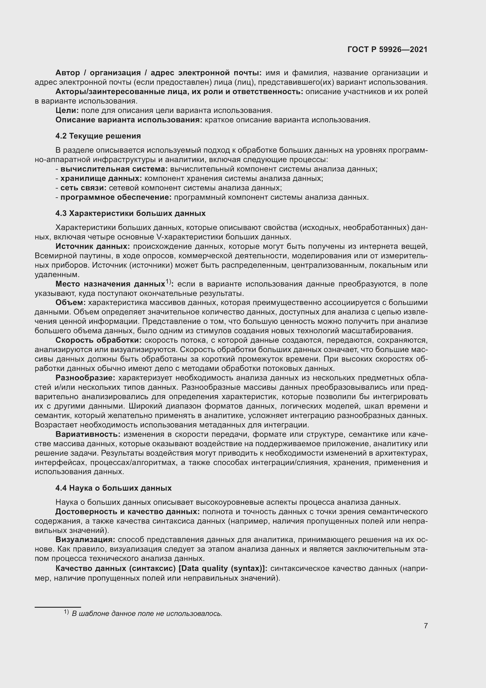 Страница 13 ГОСТ Р 59926-2021