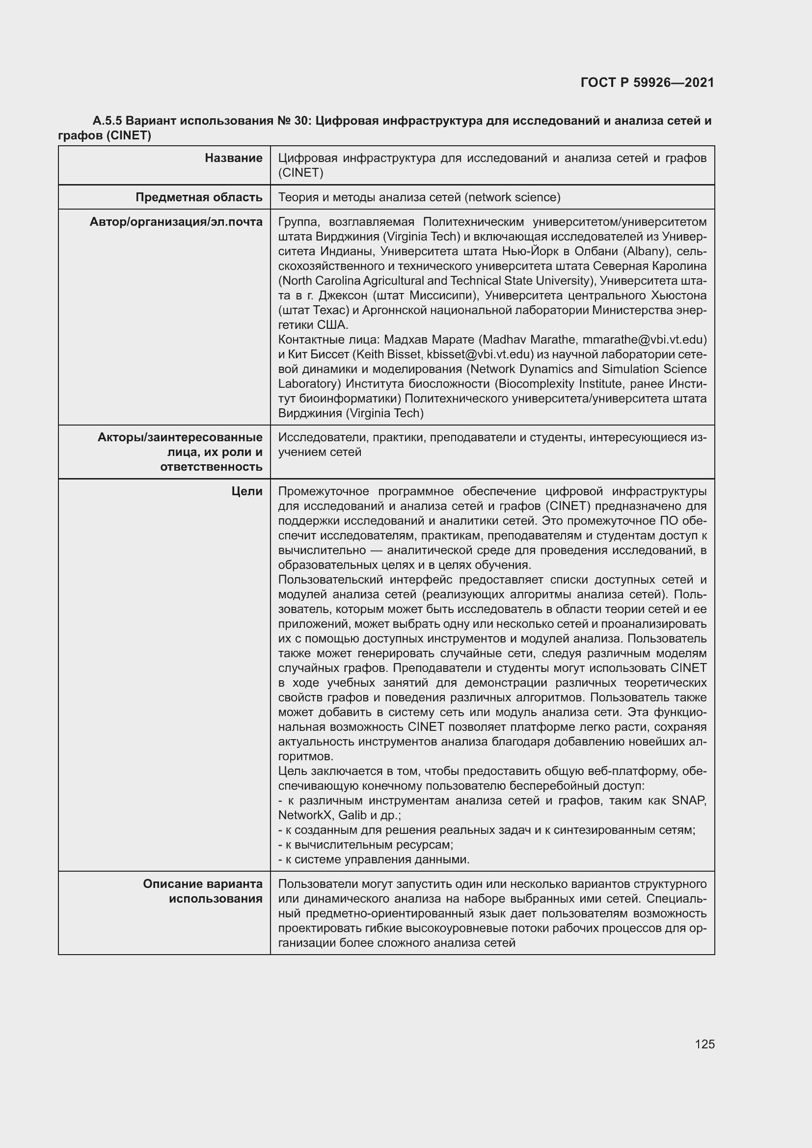 Страница 131 ГОСТ Р 59926-2021