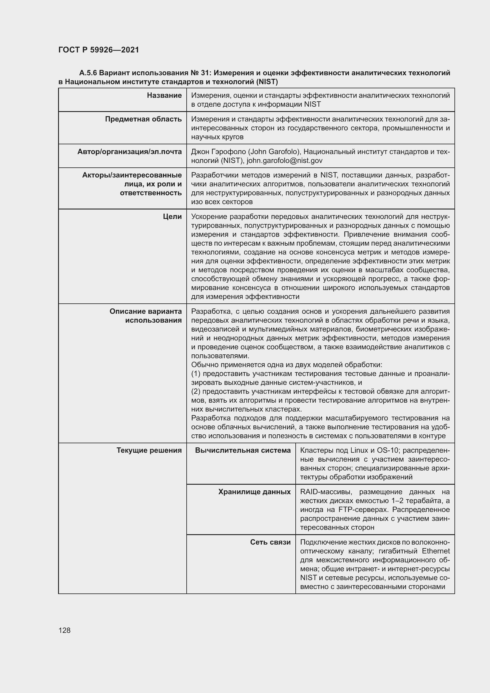 Страница 134 ГОСТ Р 59926-2021