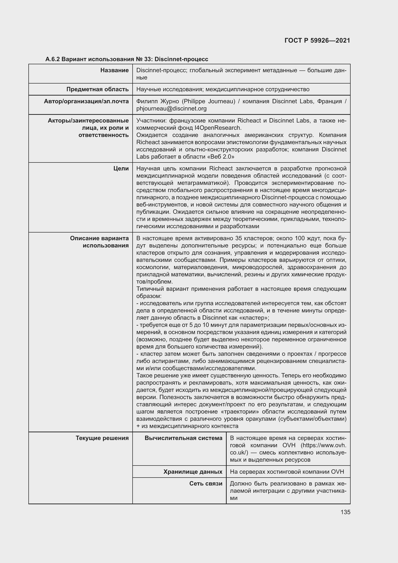 Страница 141 ГОСТ Р 59926-2021
