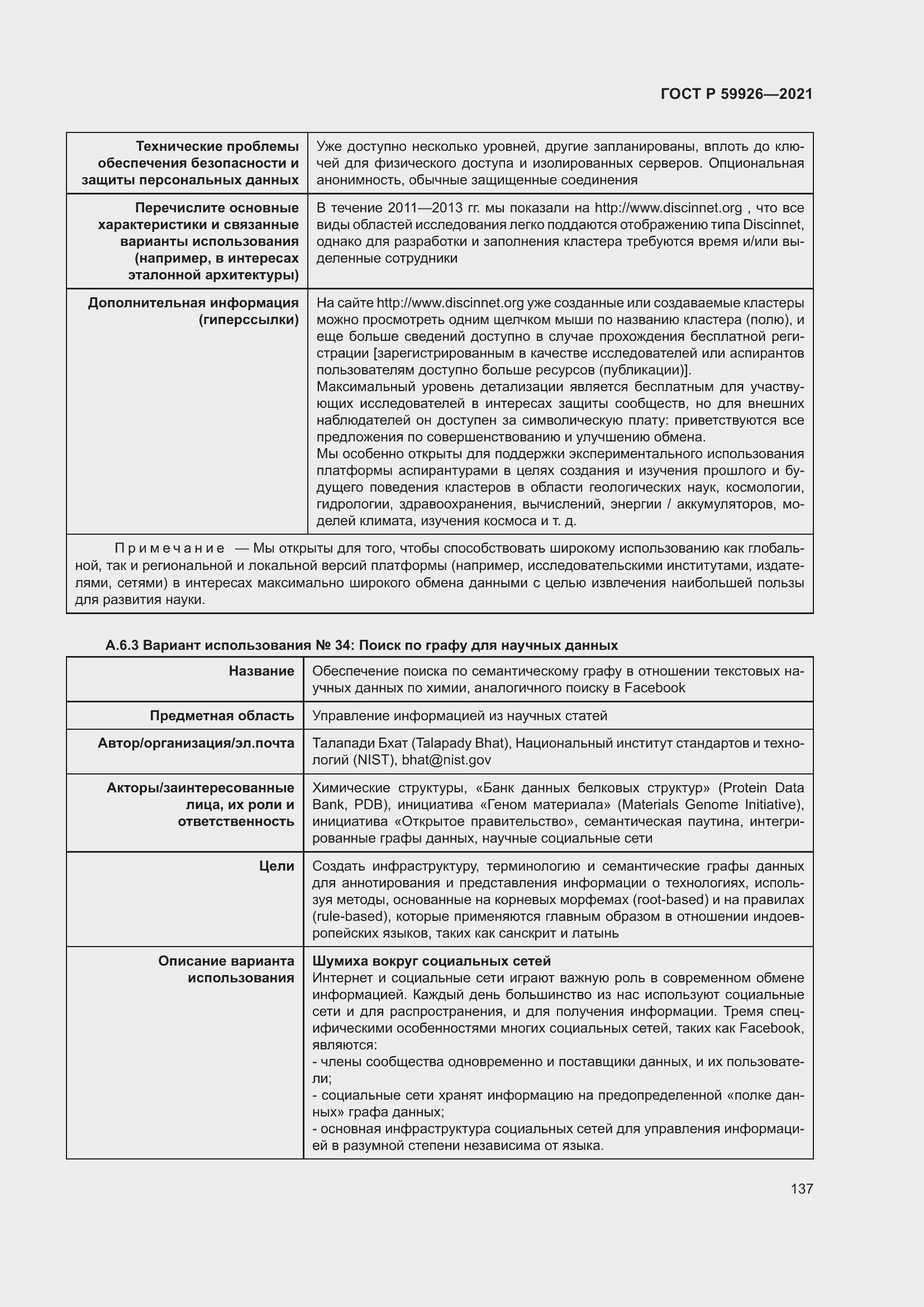 Страница 143 ГОСТ Р 59926-2021