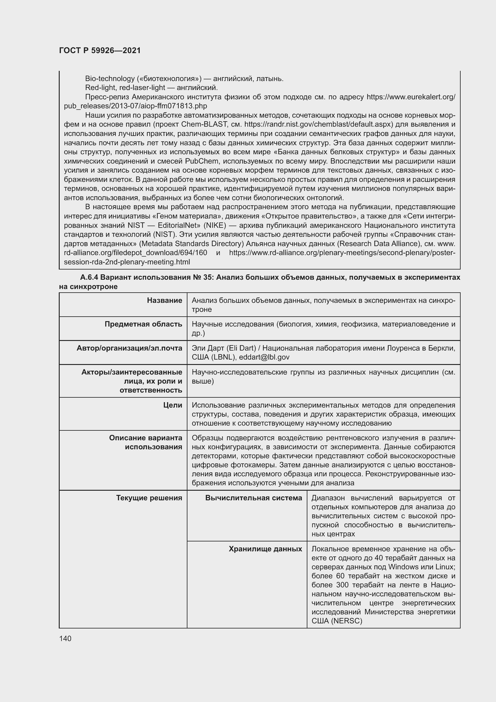 Страница 146 ГОСТ Р 59926-2021