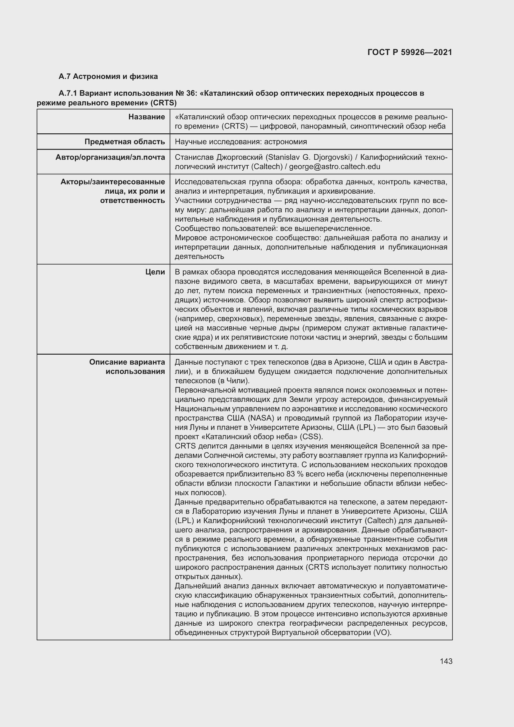 Страница 149 ГОСТ Р 59926-2021