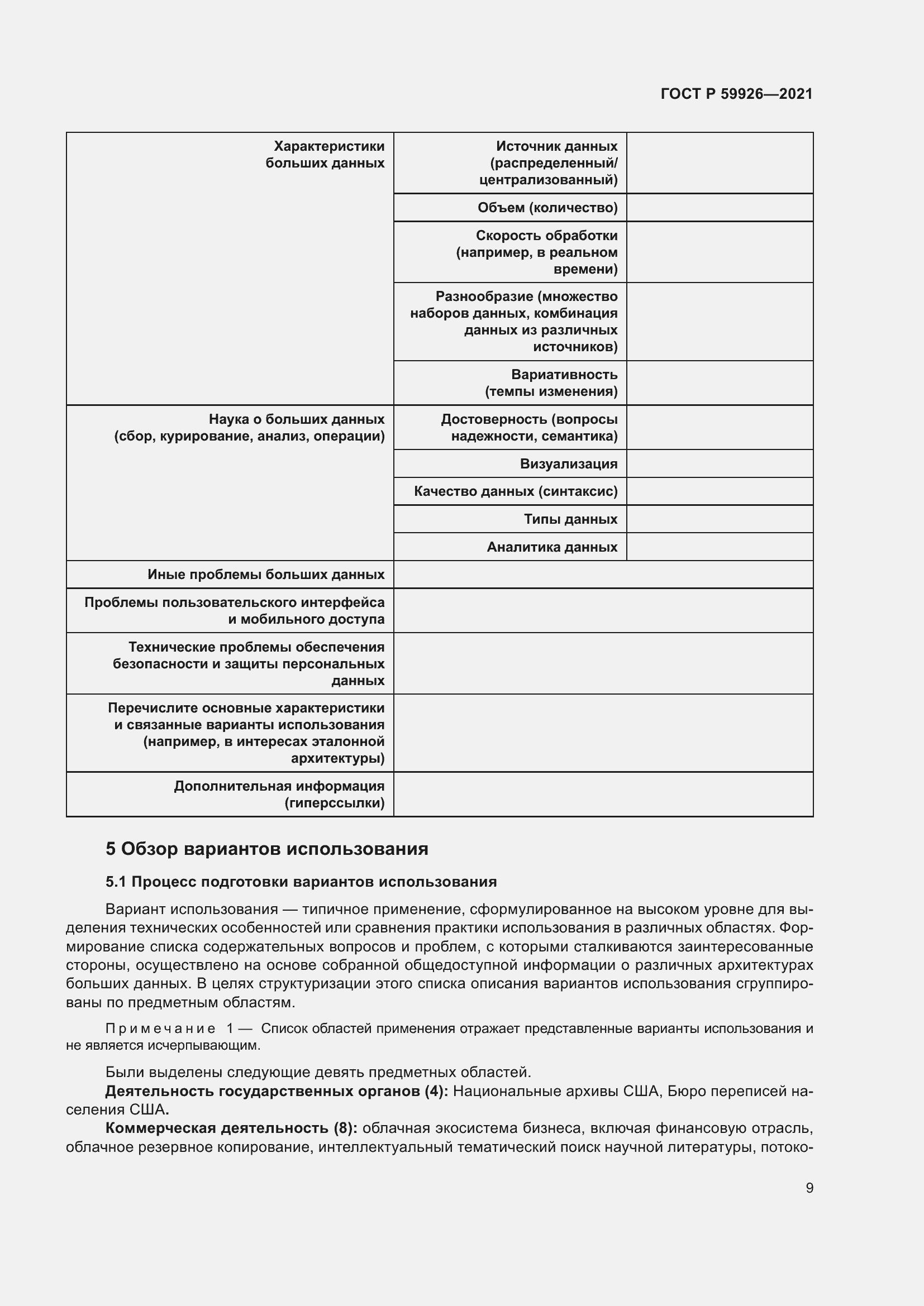 Страница 15 ГОСТ Р 59926-2021