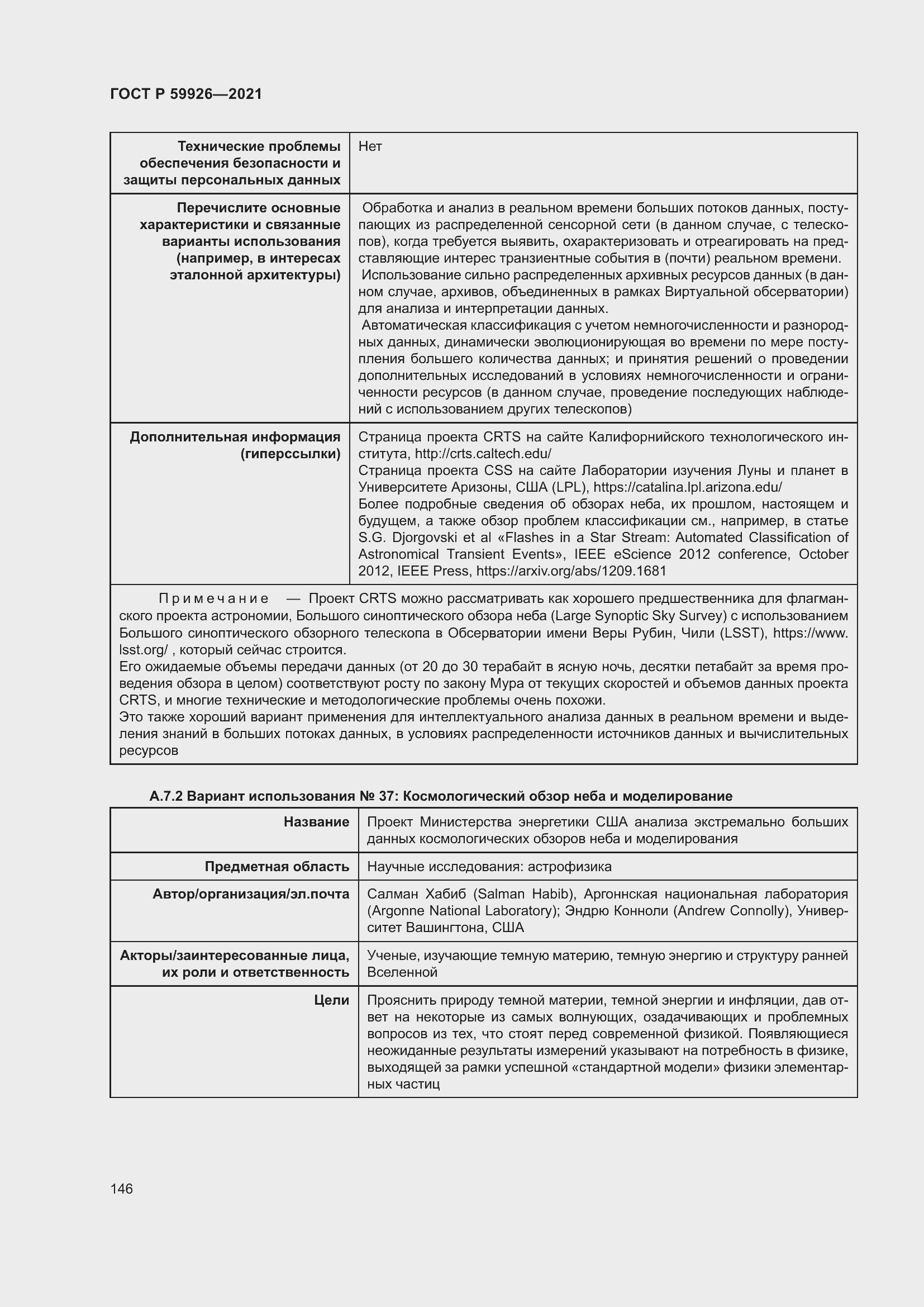 Страница 152 ГОСТ Р 59926-2021