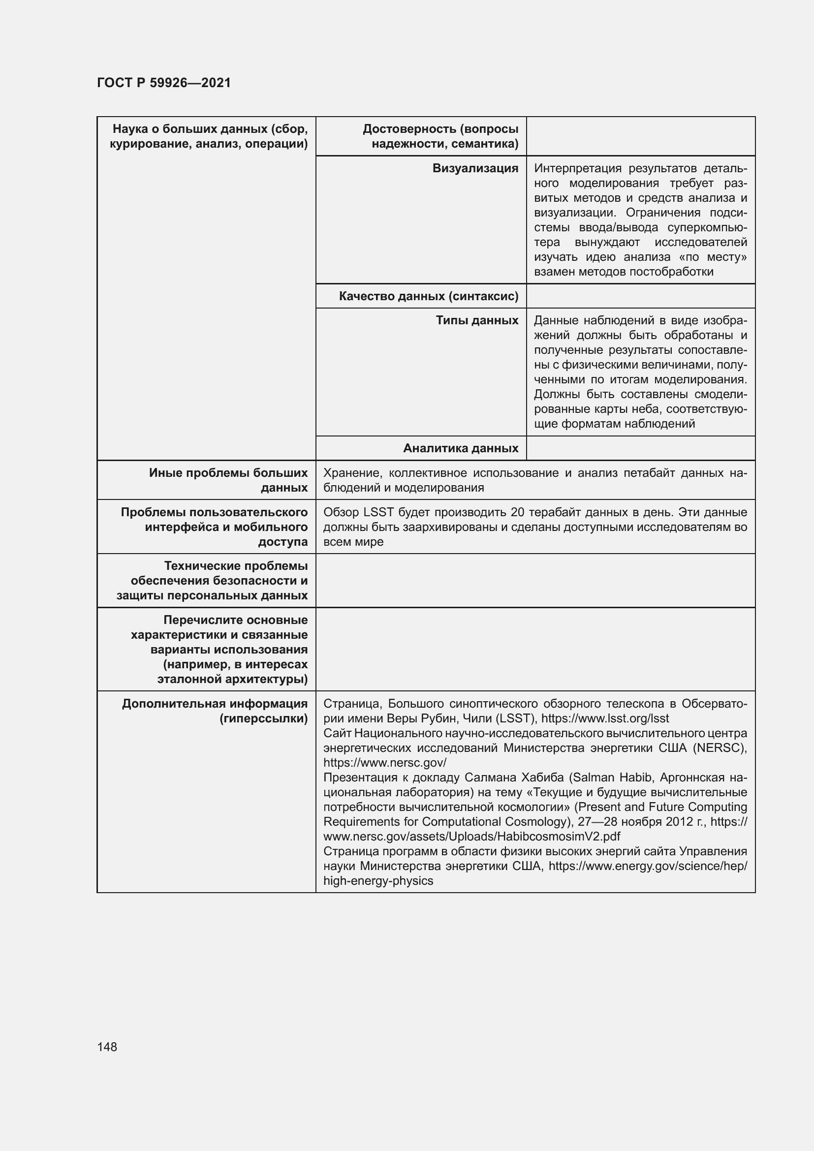Страница 154 ГОСТ Р 59926-2021