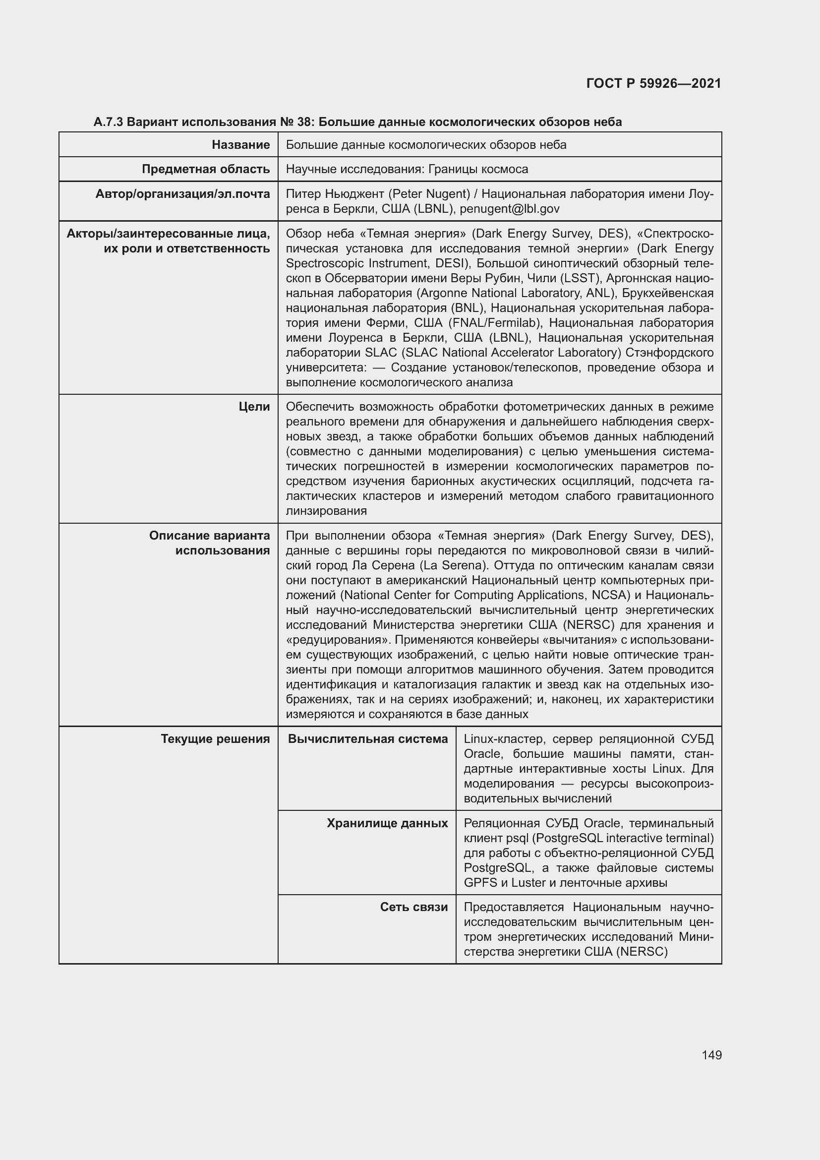 Страница 155 ГОСТ Р 59926-2021