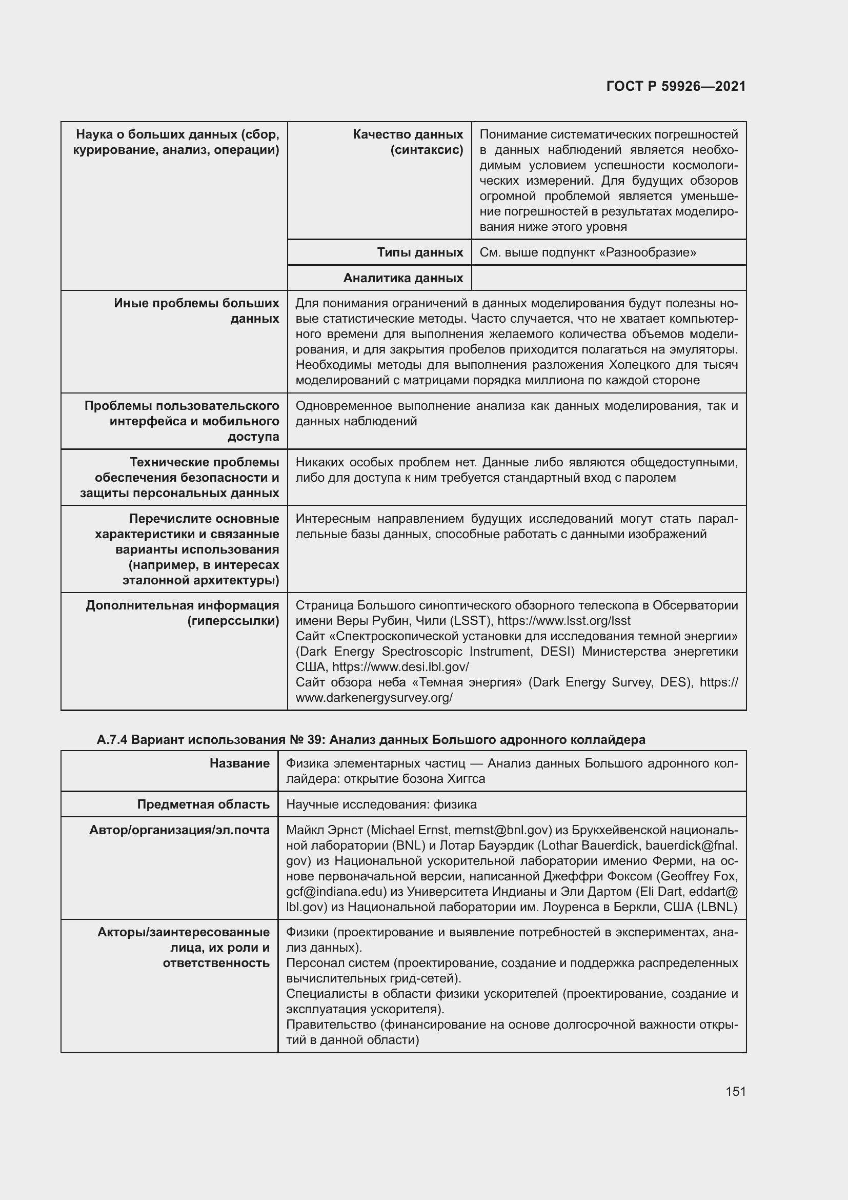 Страница 157 ГОСТ Р 59926-2021