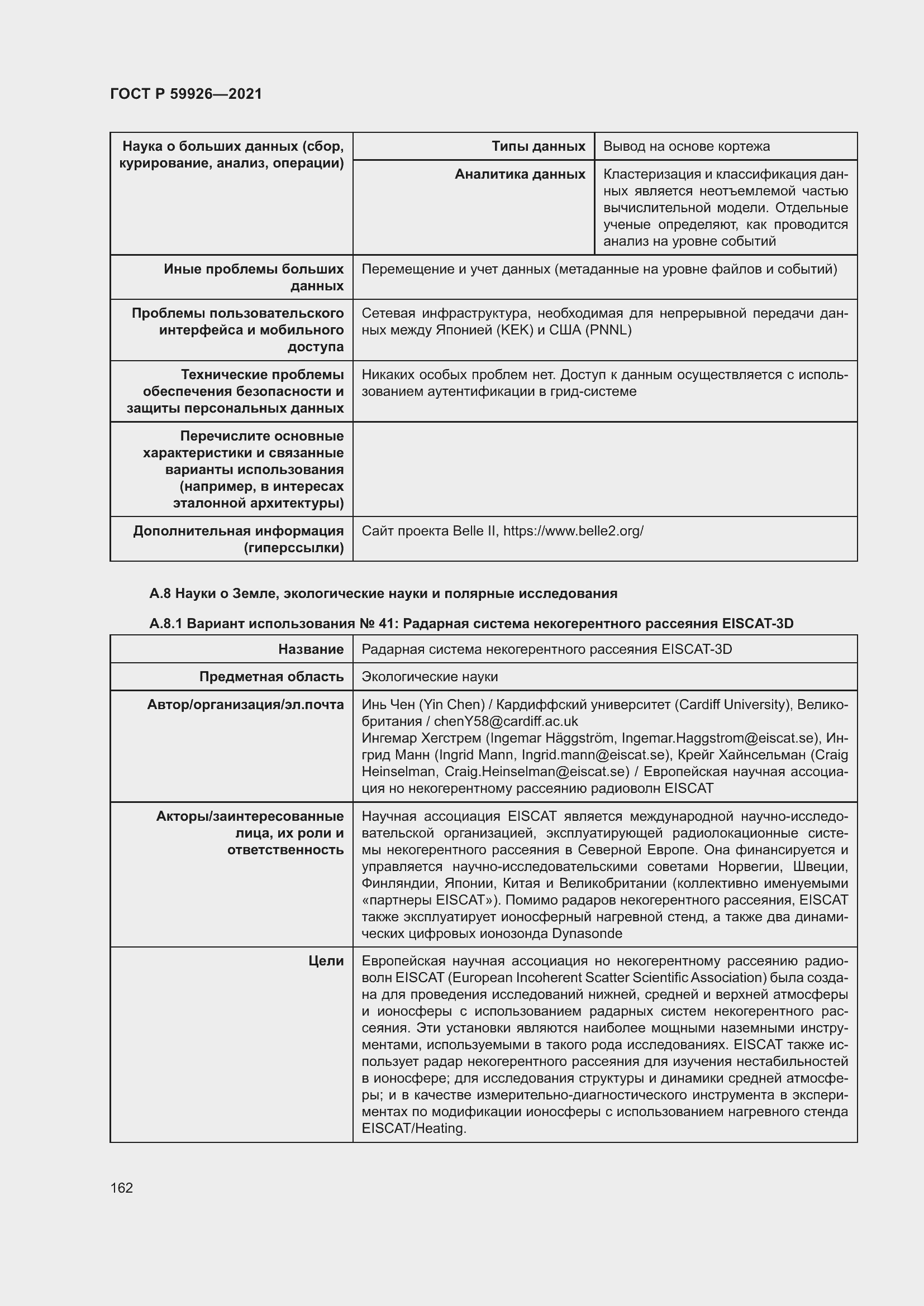 Страница 168 ГОСТ Р 59926-2021