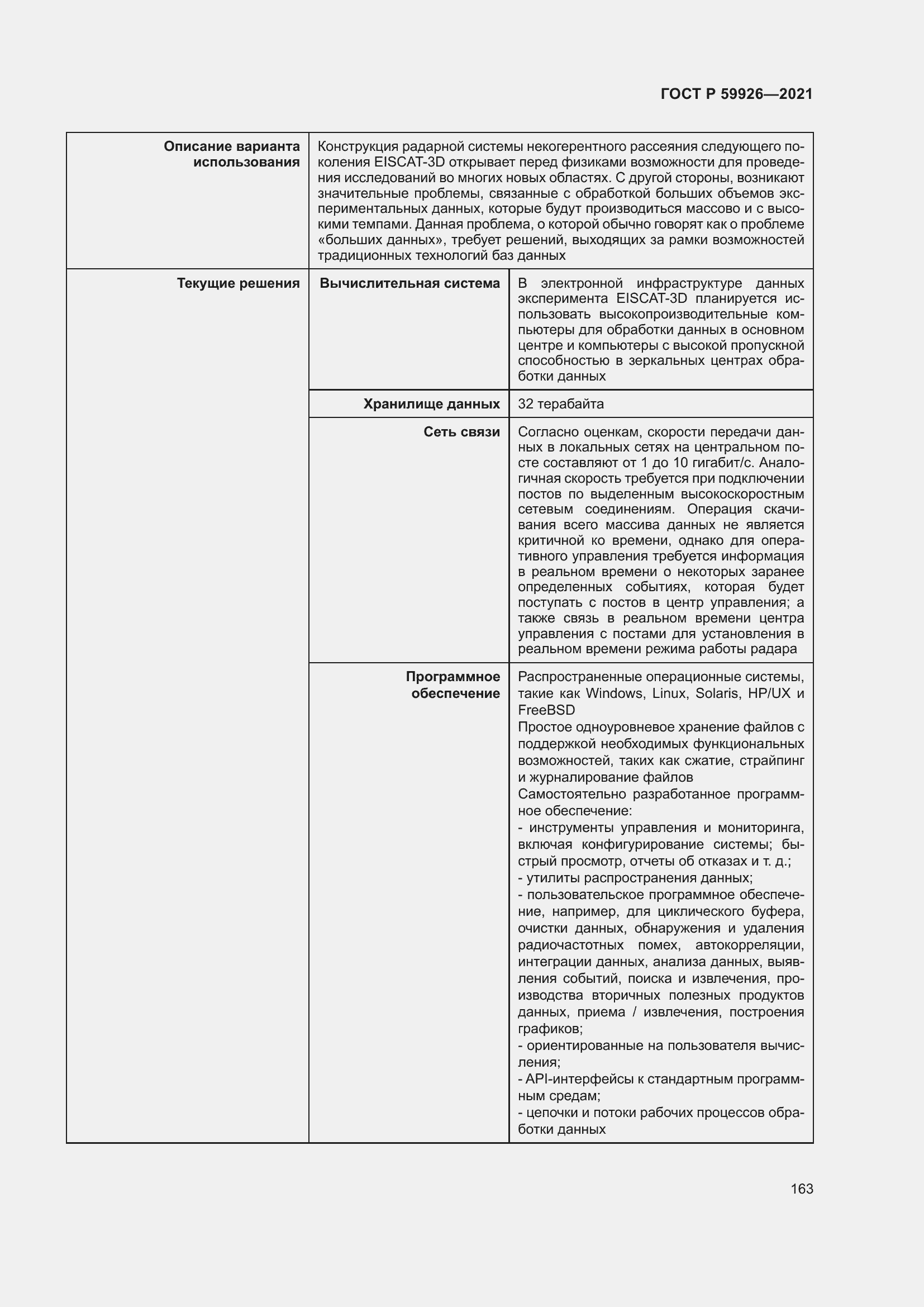 Страница 169 ГОСТ Р 59926-2021