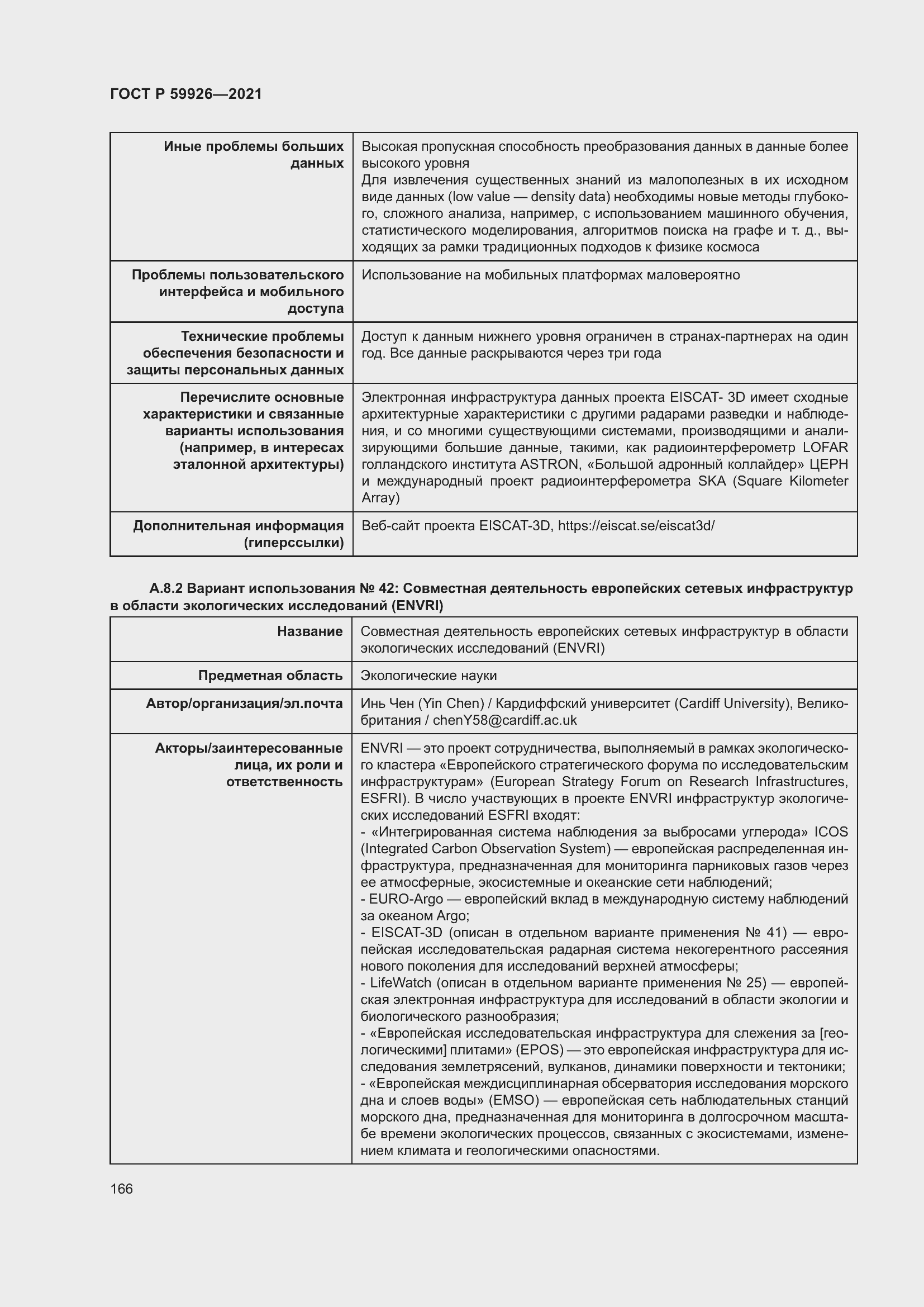 Страница 172 ГОСТ Р 59926-2021