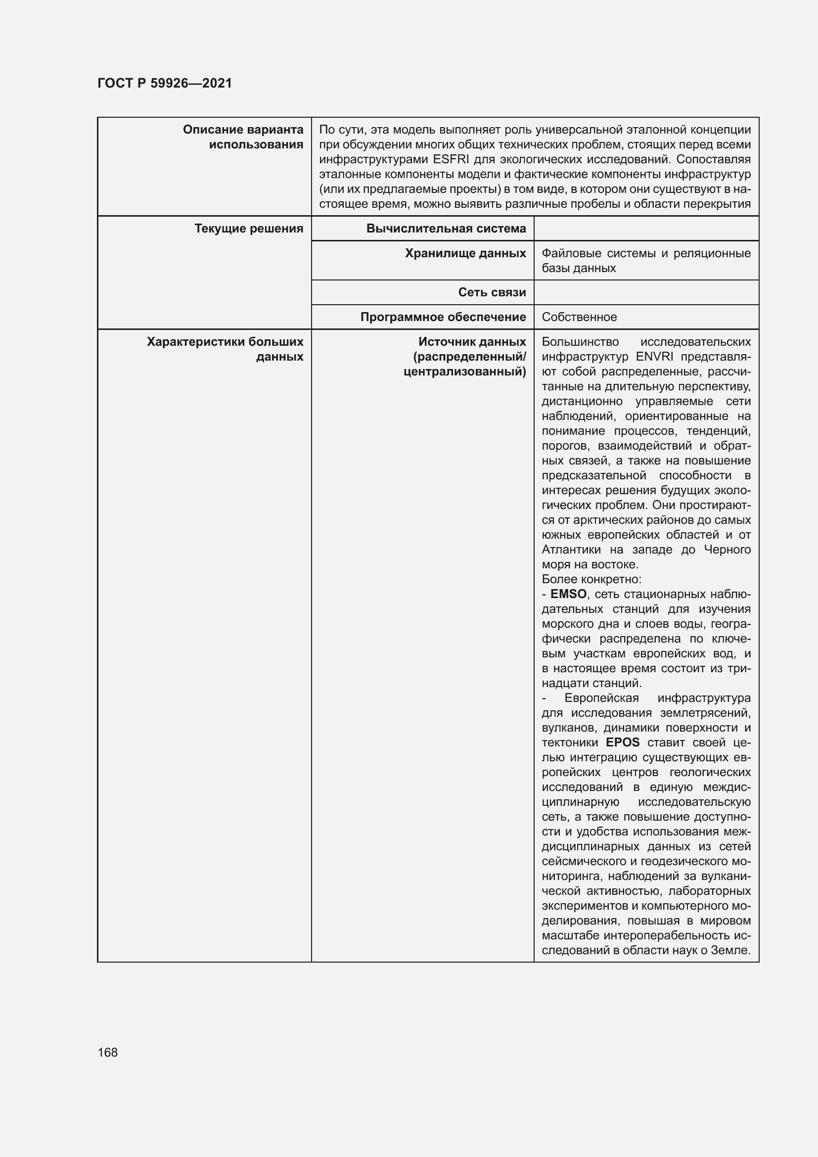 Страница 174 ГОСТ Р 59926-2021