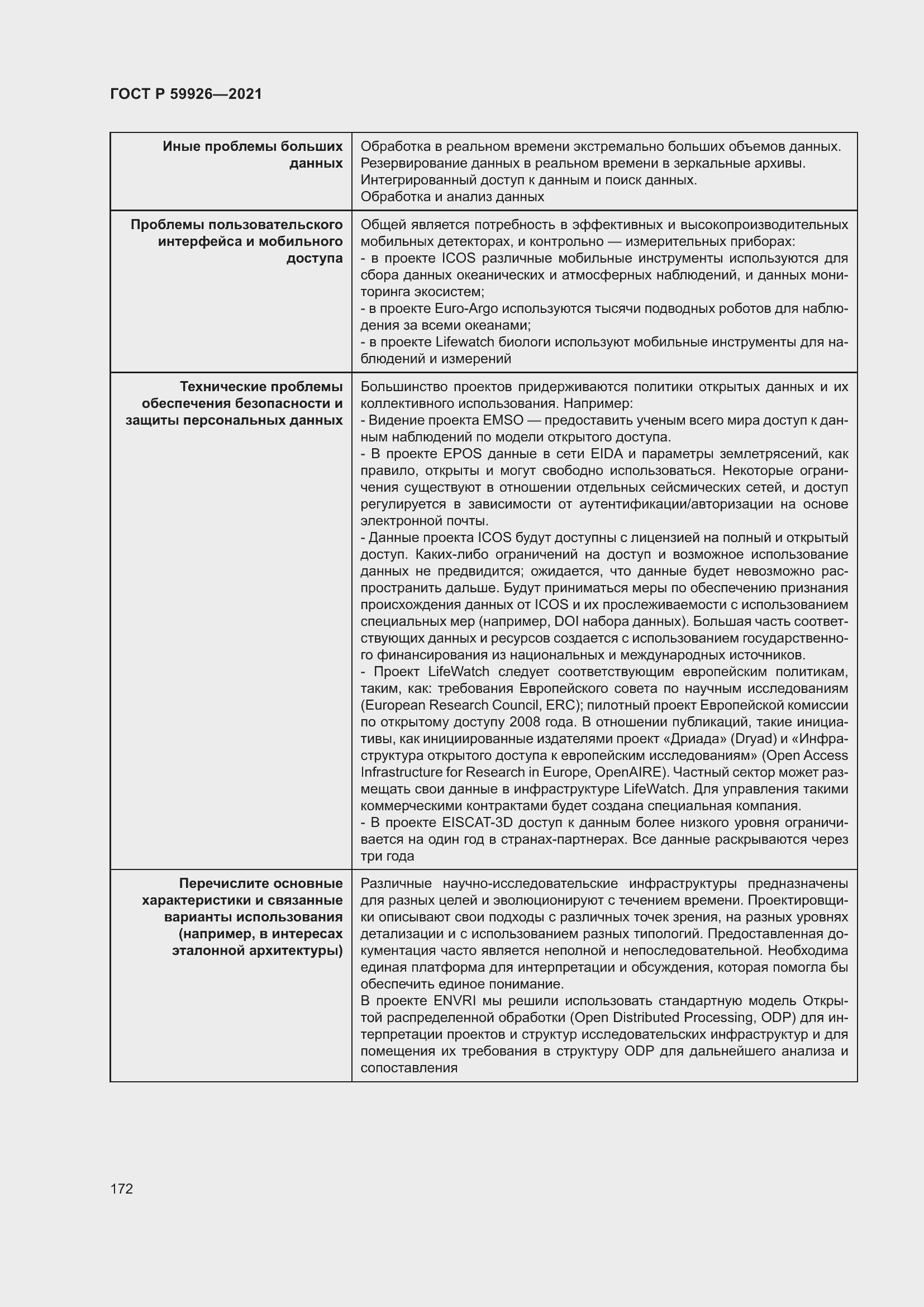 Страница 178 ГОСТ Р 59926-2021