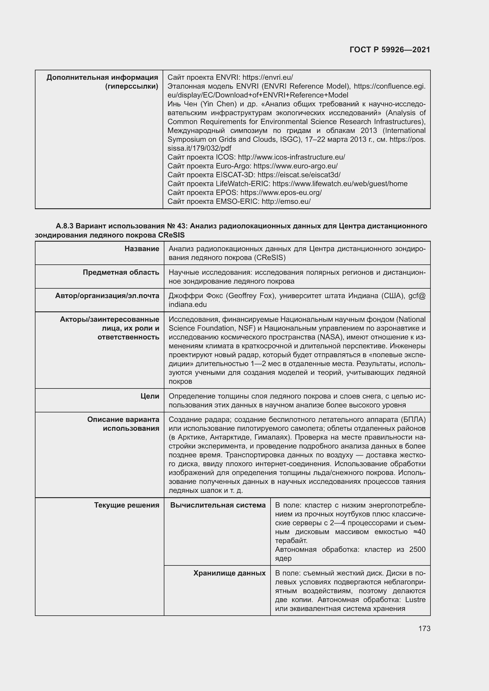Страница 179 ГОСТ Р 59926-2021