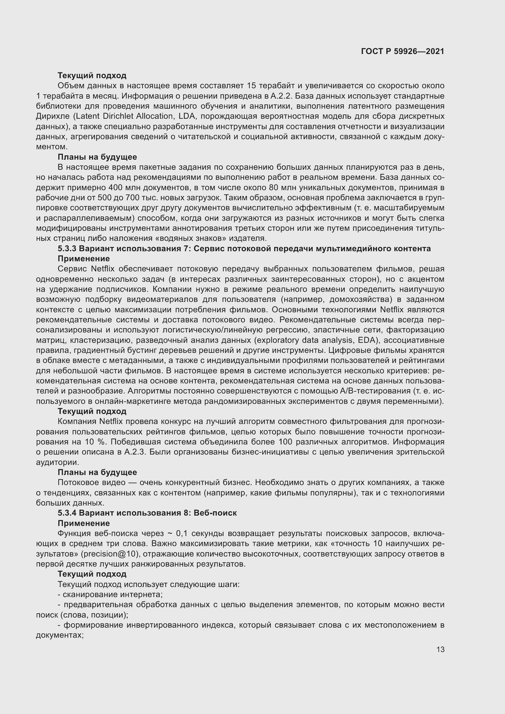 Страница 19 ГОСТ Р 59926-2021